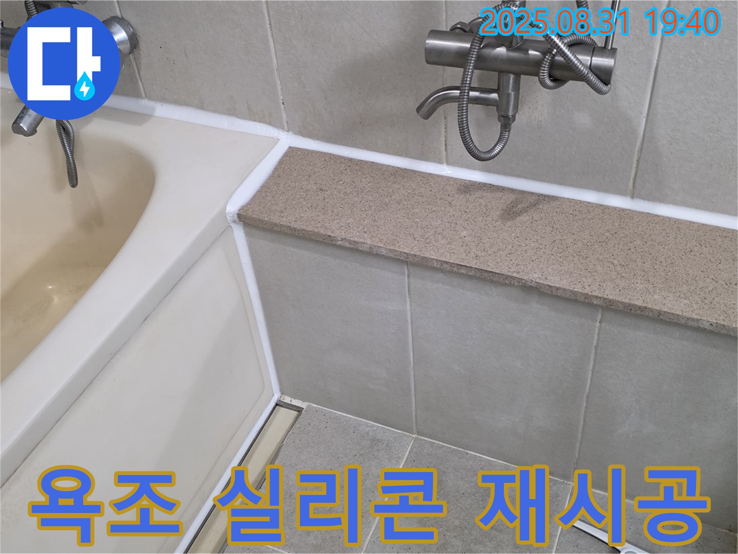 분당구 욕조 누수 - 실리콘 재시공으로 완벽하게 해결된 모습입니다.