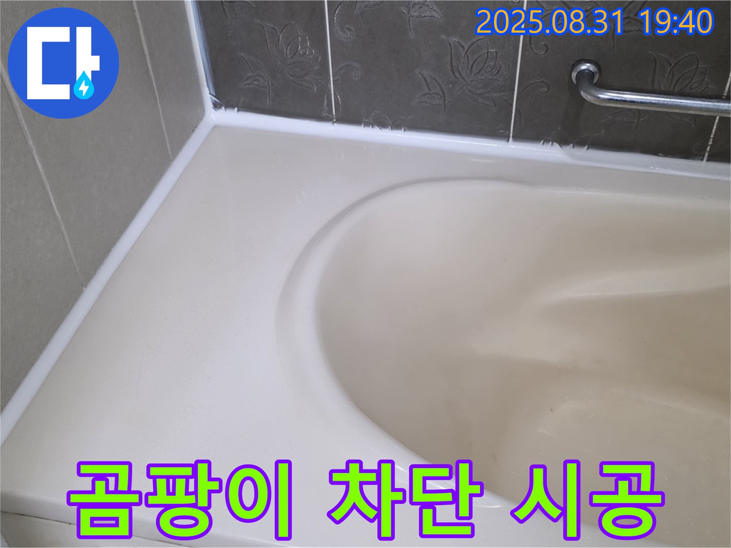 분당구 욕조 실리콘 누수 - 곰팡이 완벽 차단 - 안심 시공으로 누수 해결!