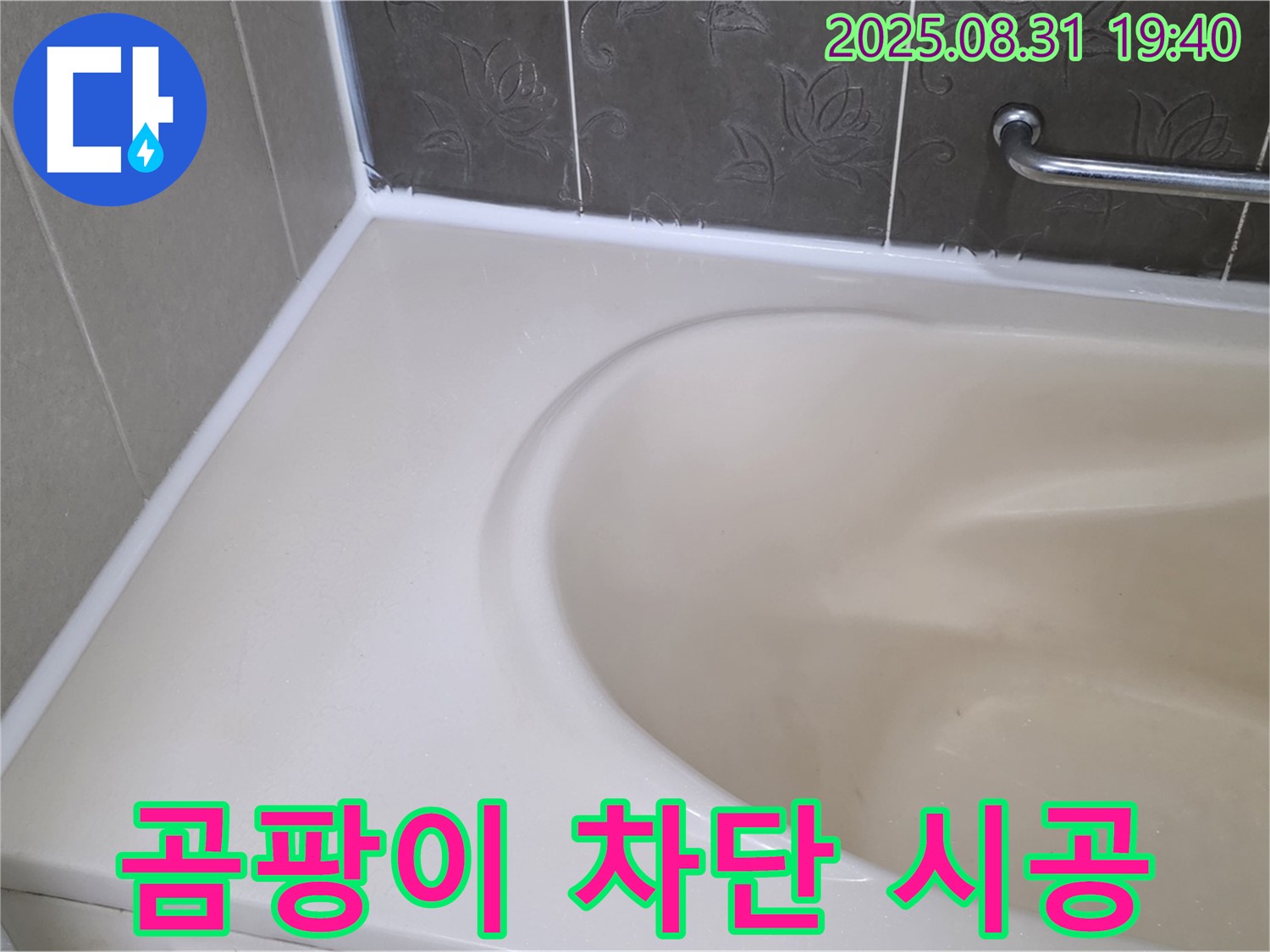 분당구 욕조 실리콘 누수 - 곰팡이 완벽 차단 - 안심 시공으로 누수 해결!