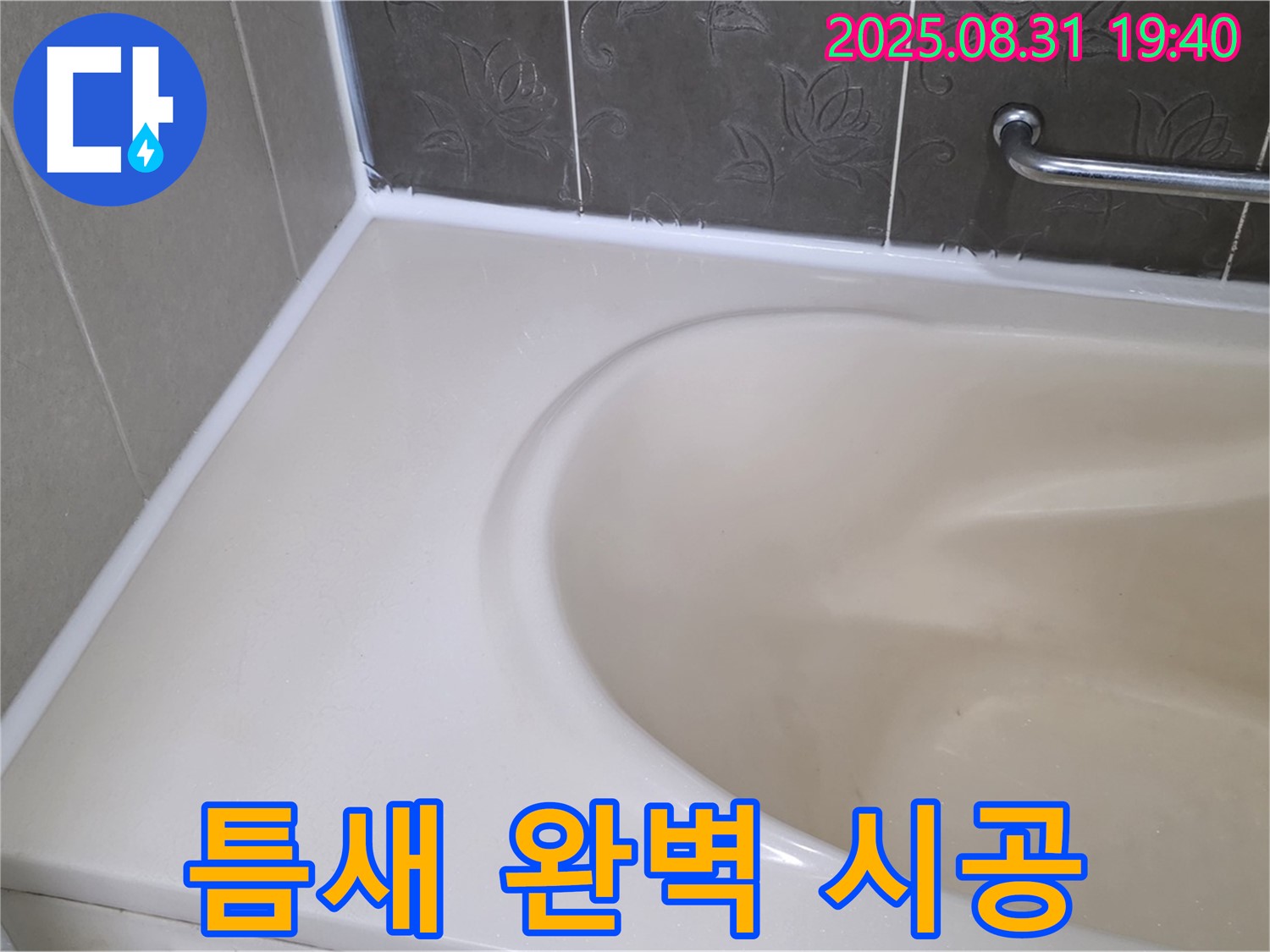 분당구 욕조 실리콘 누수 - 틈새까지 꼼꼼하게! 곰팡이 방지 시공으로 안심!
