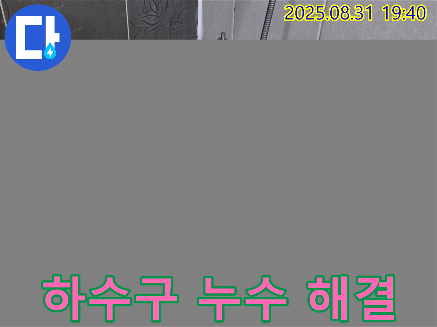 분당구 운중동 세면대 하수구 누수 해결 - 완벽한 배관 교체