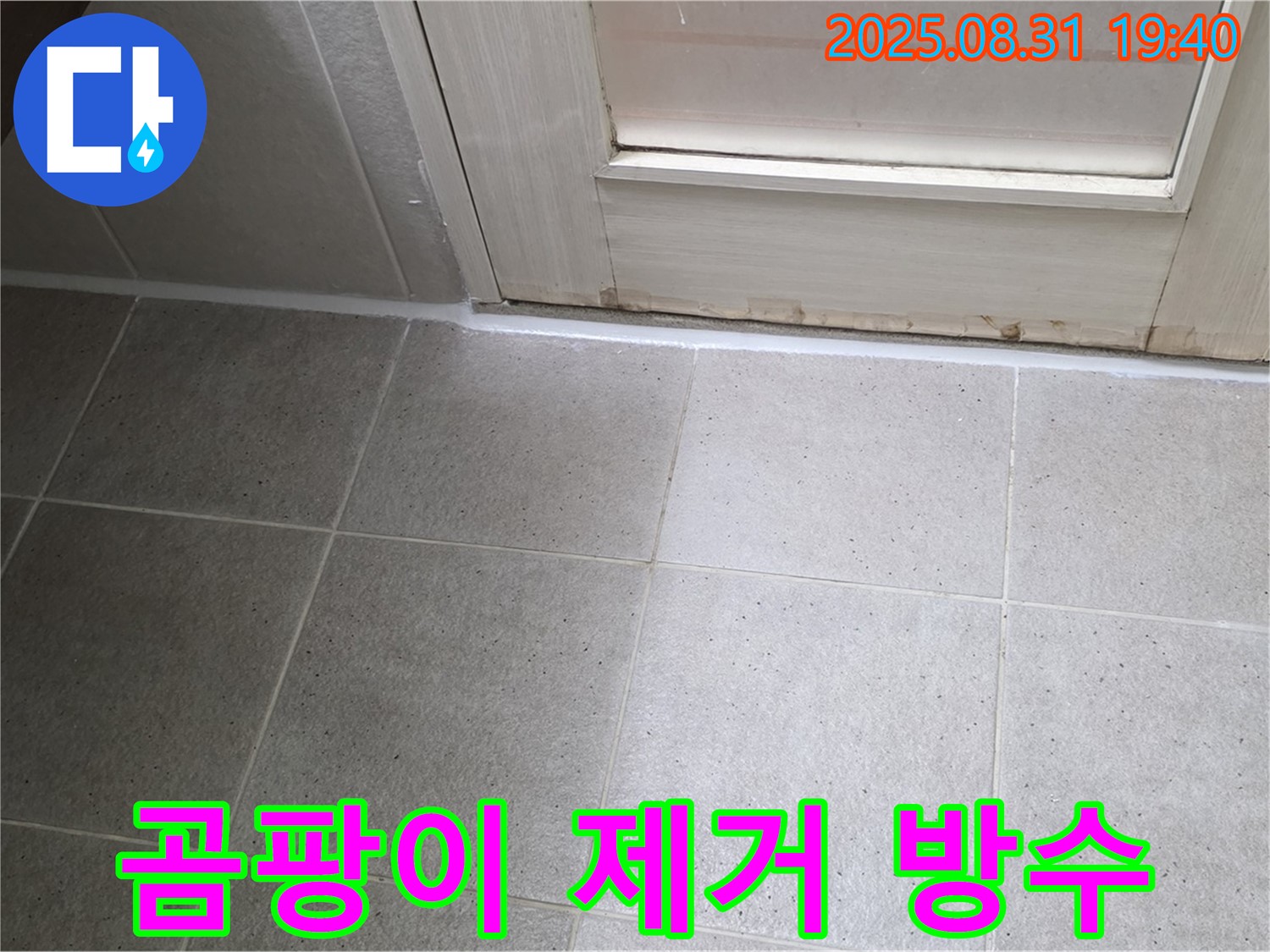 분당구 운중동 욕실 누수 - 곰팡이 제거 후 완벽한 방수 시공