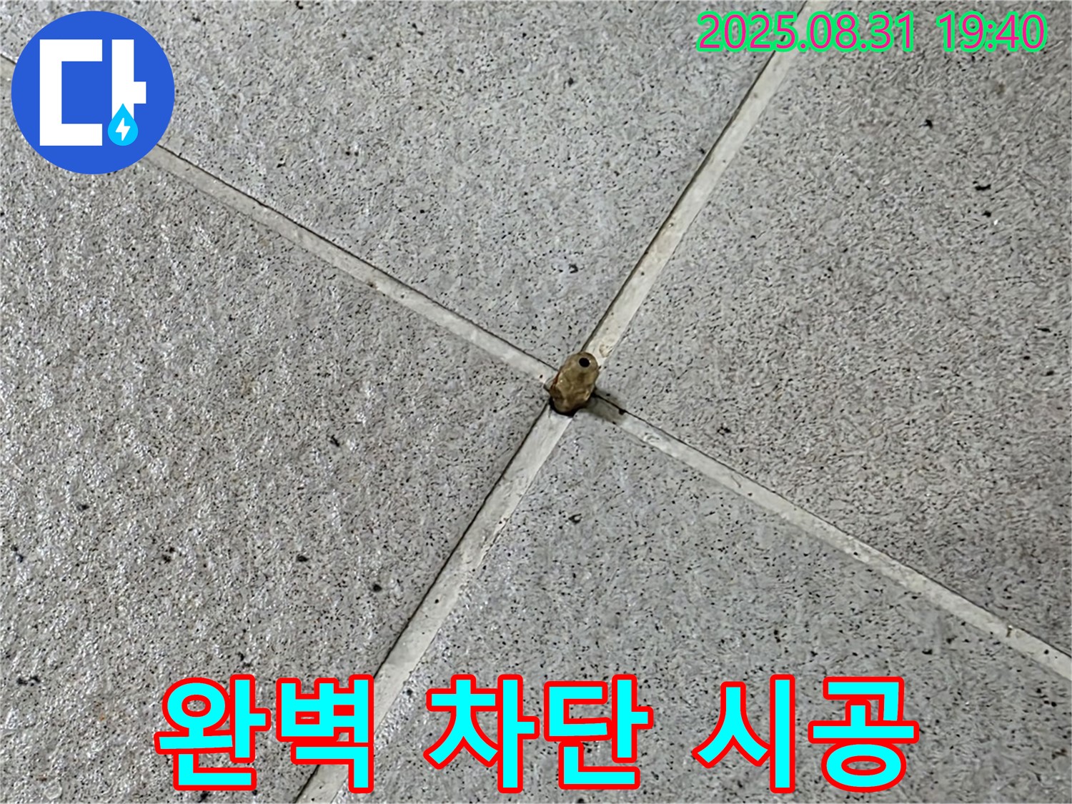 분당구 정자동 누수 - 완벽 차단 시공으로 타일 누수 걱정 없이 안심하세요.