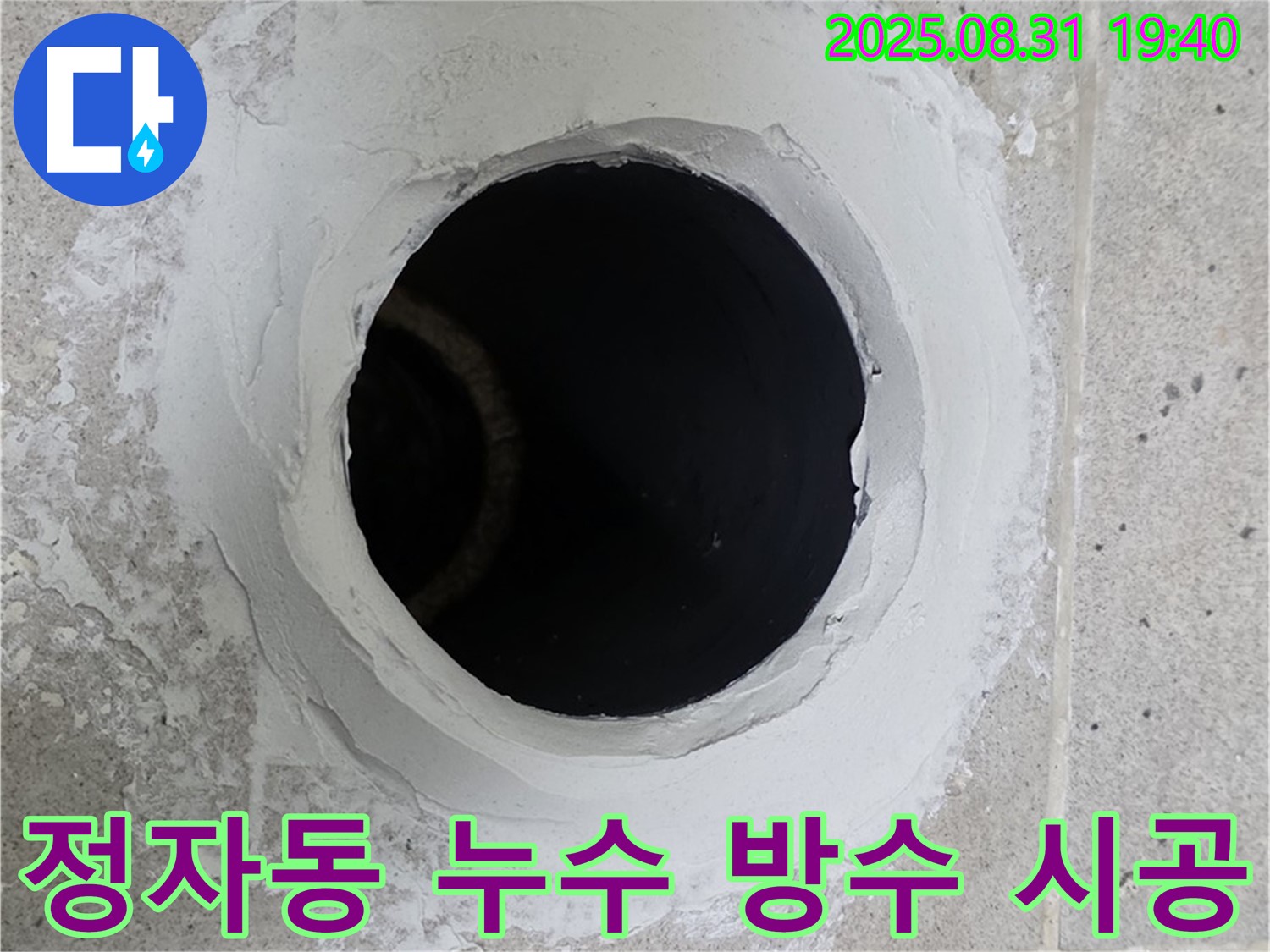 분당구 정자동 누수 현장 - 완벽한 방수 시공으로 누수 고민을 해결하고 안심을 드립니다.