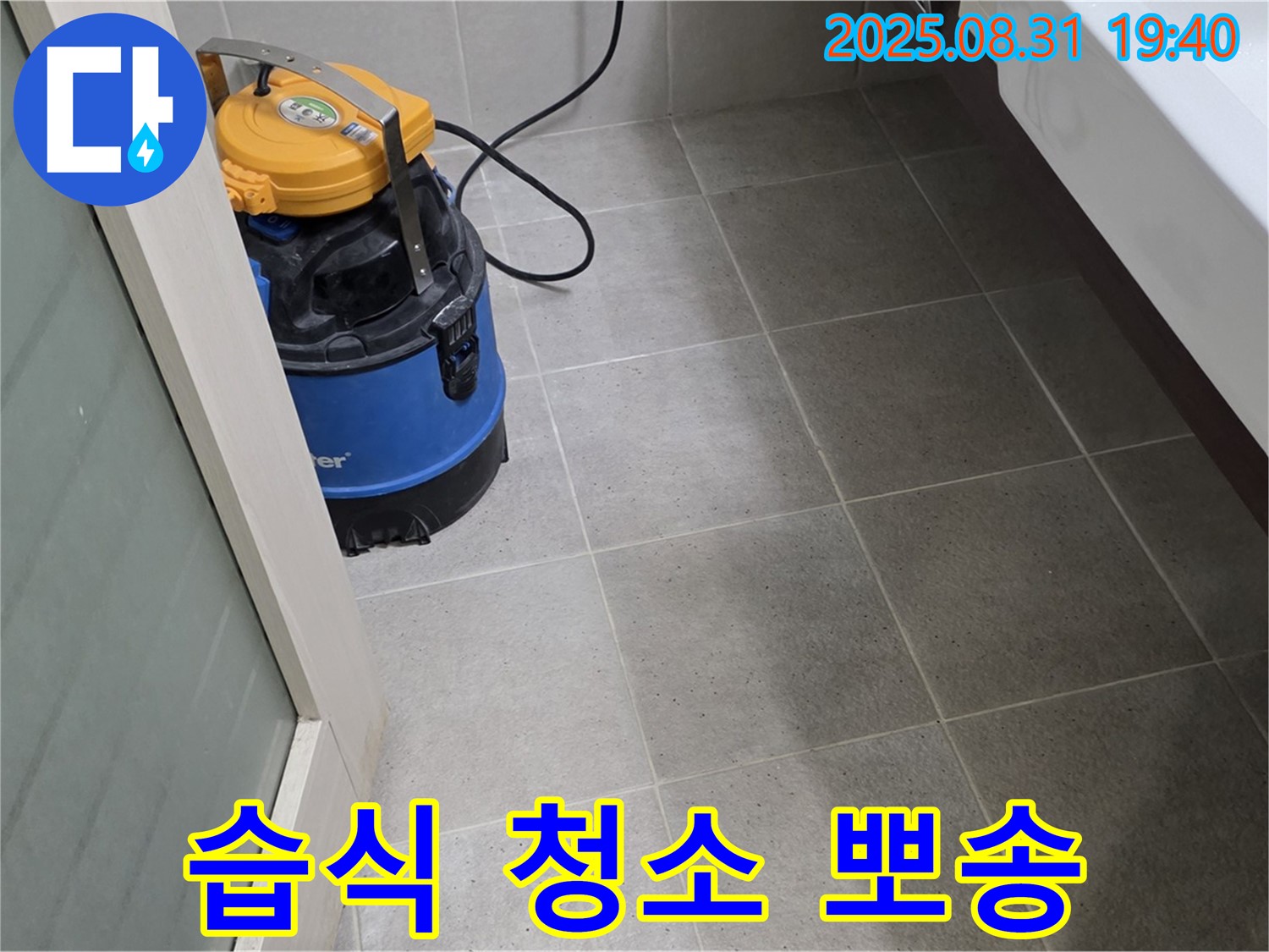 산운동 누수 - 습식 청소로 곰팡이 걱정 없이 안심하고 뽀송뽀송하게 마무리해 드립니다.