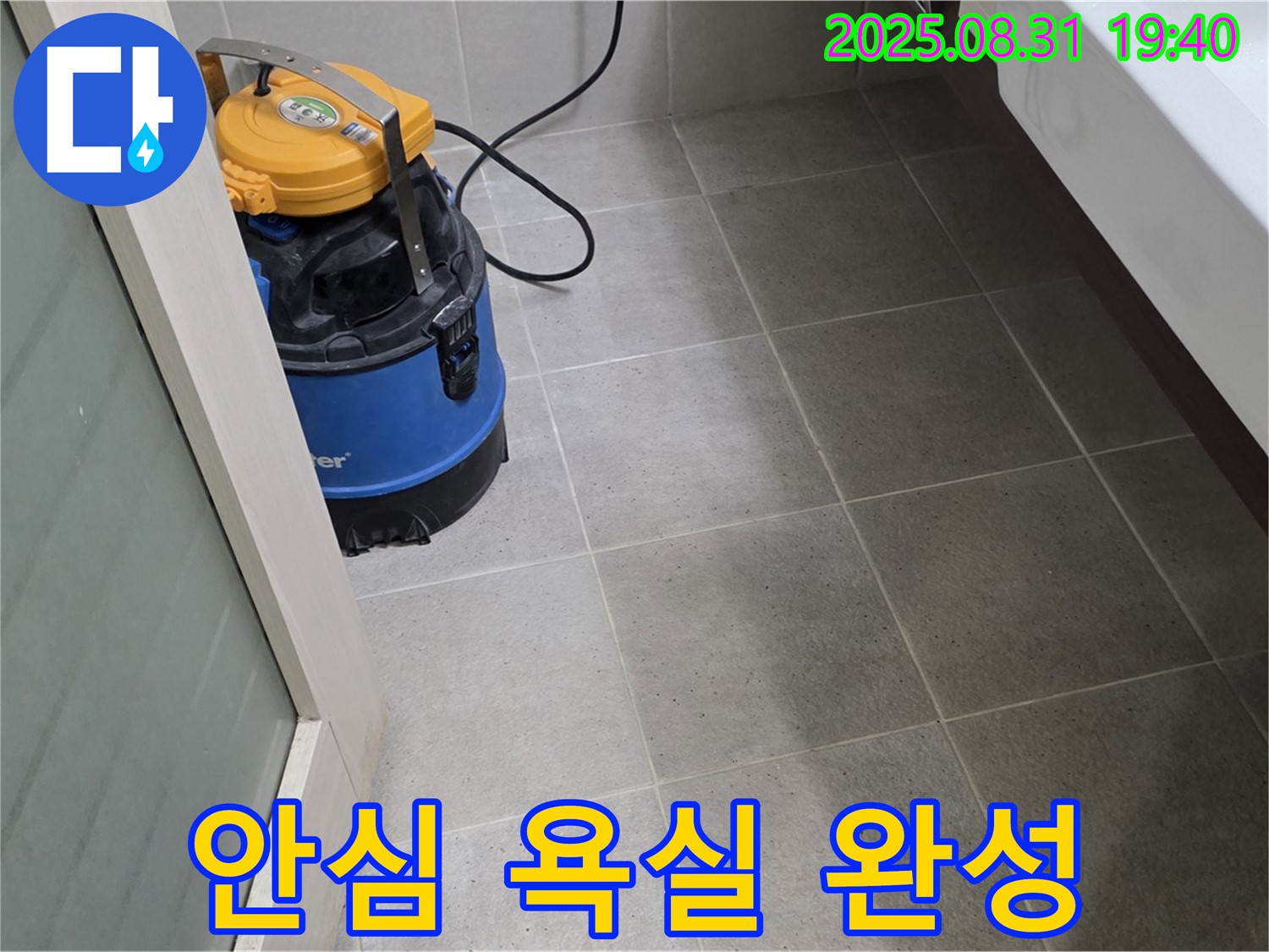 산운동 누수 - 습식 청소로 세균까지 싹! 안심하고 사용할 수 있는 욕실을 만들어 드립니다.