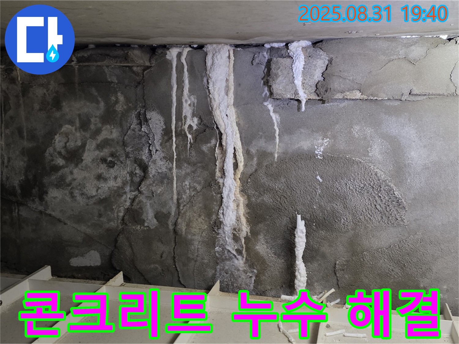 산운동 주택 지하 콘크리트 누수 - 누수 해결 후 깨끗하게 보수된 콘크리트 벽면
