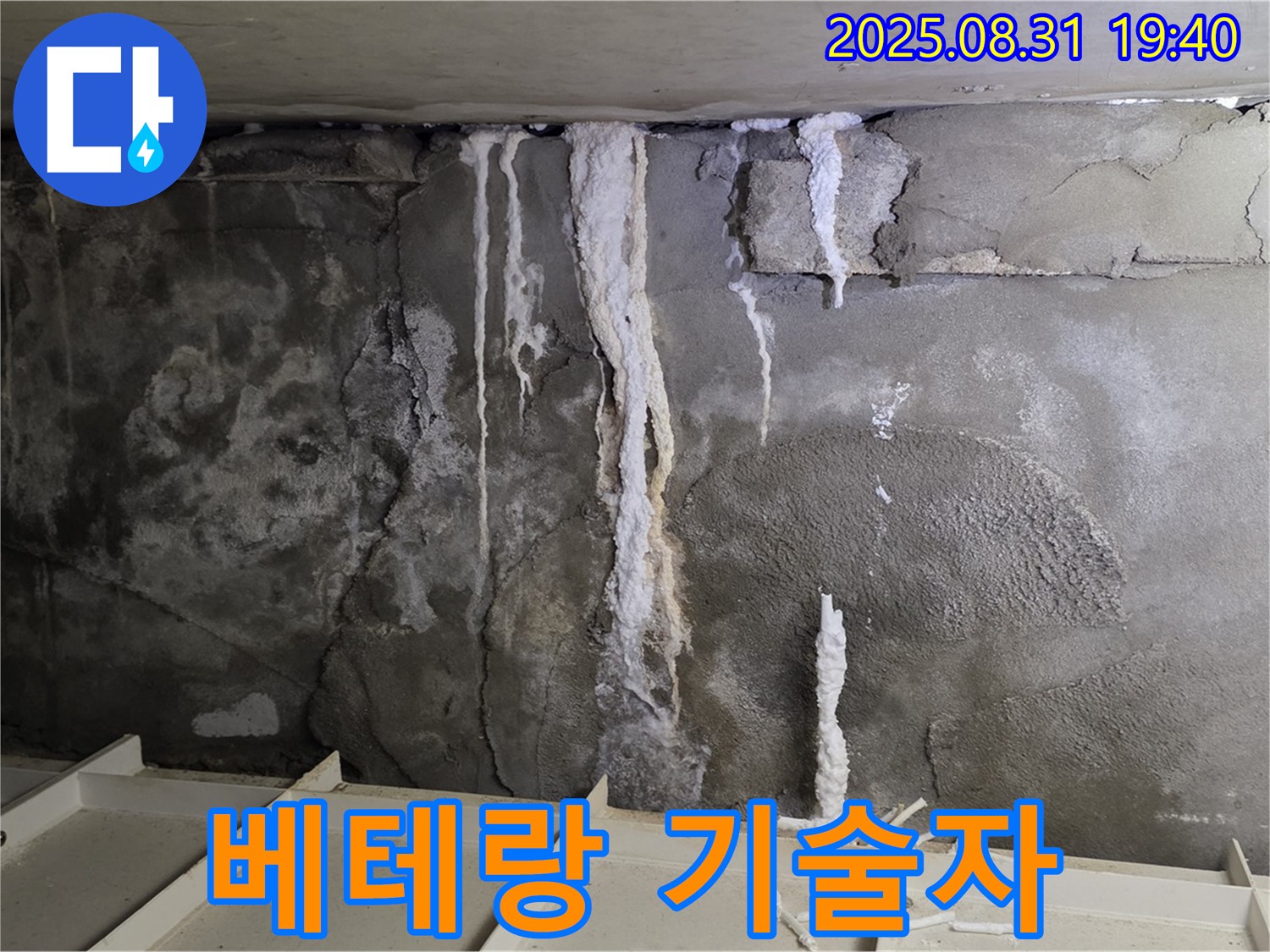 산운동 주택 지하 콘크리트 누수 - 베테랑 기술자가 꼼꼼하게 누수 공사를 진행