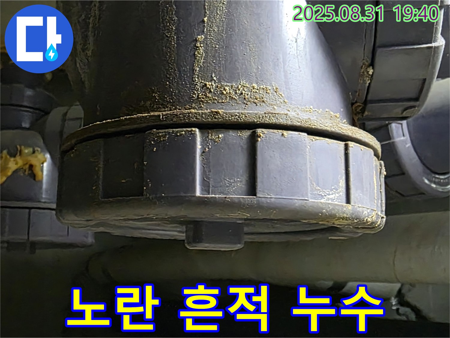 산운로 121 누수 - 배관 연결 부위의 노란 흔적에서 누수 발생