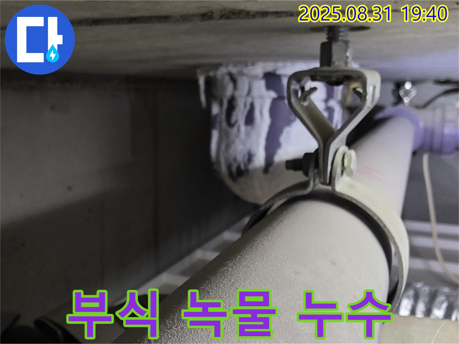 산운로 121 배관 - 연결 부위 부식 - 녹물 발생, 배관 교체