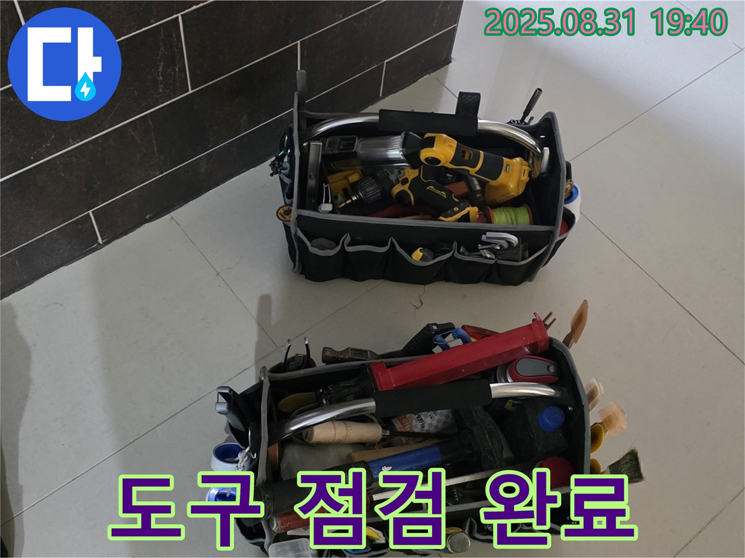 산운로 121번길 누수 - 누수 해결 도구 점검 완료, 완벽 해결 준비