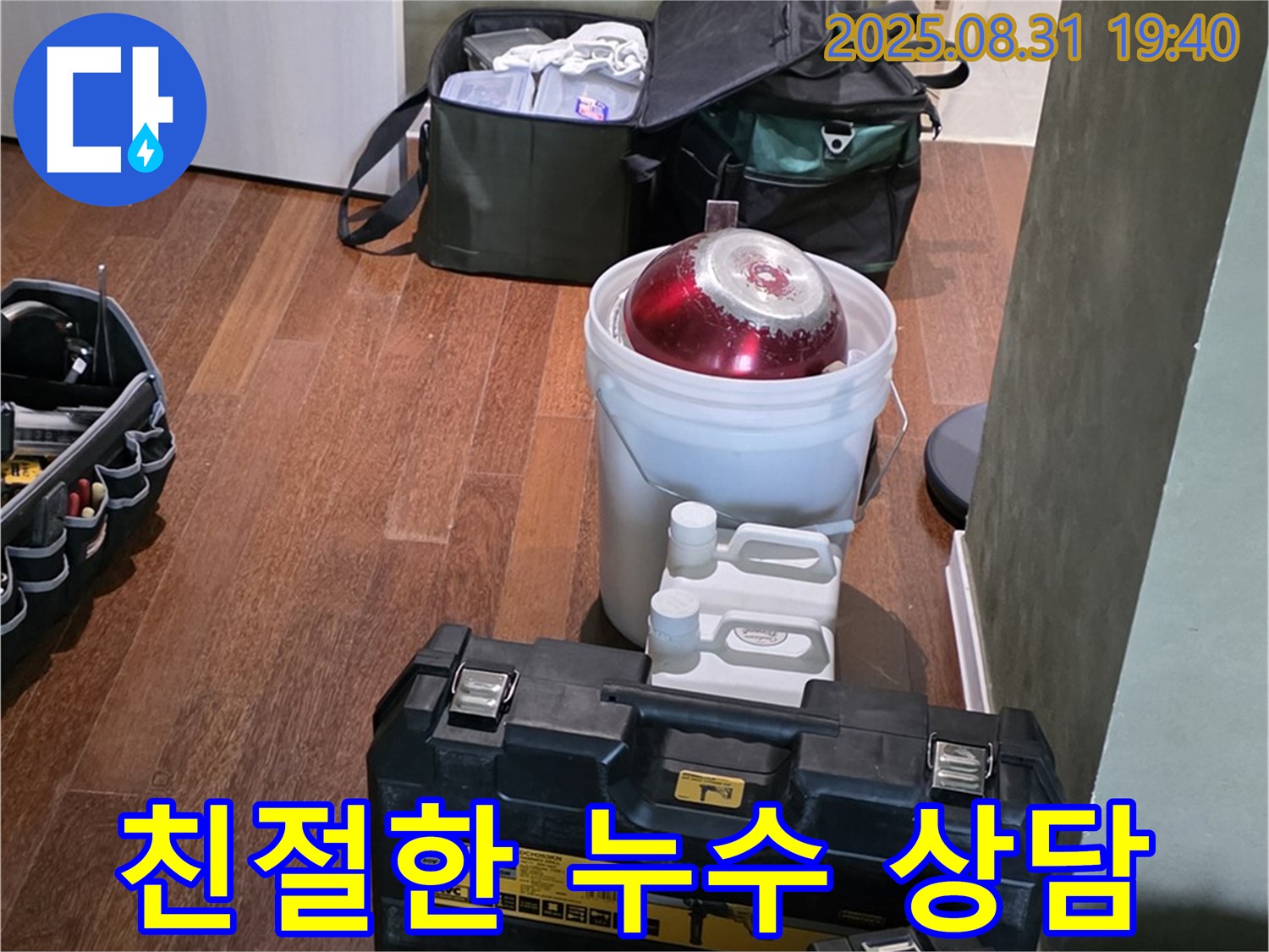 산운로 누수 - 친절한 누수 상담으로 궁금증 해결 - 분당 누수 전문가