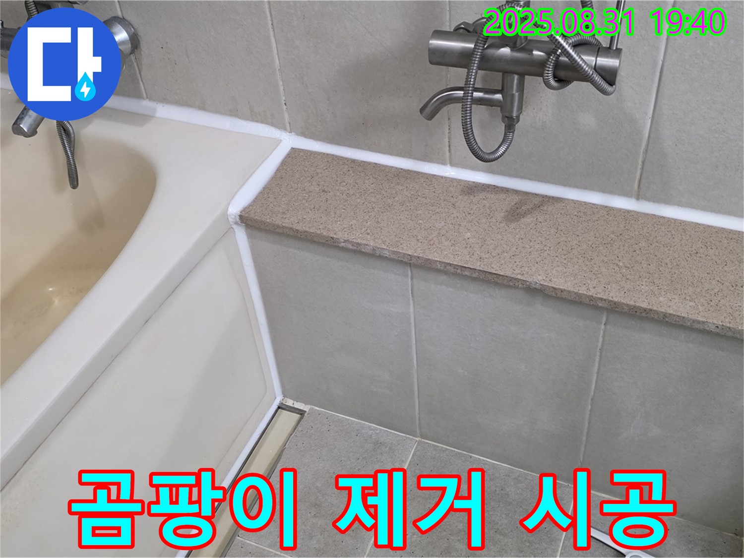 산운로 욕조 - 곰팡이 핀 욕조, 실리콘 시공으로 말끔하게 변신!