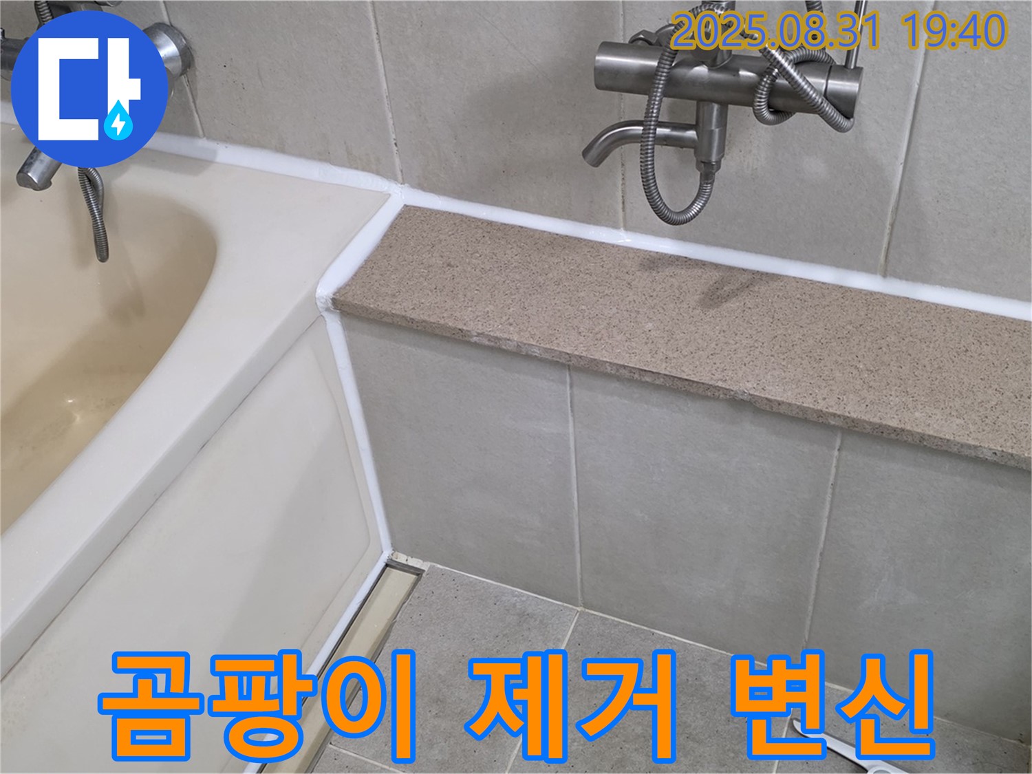 산운로 욕조 누수 - 실리콘 곰팡이 제거로 깨끗한 욕실!