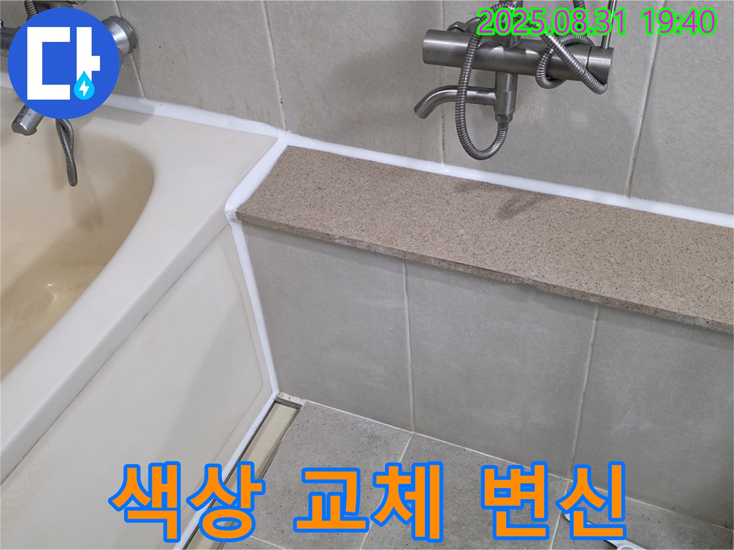 산운로 욕조 누수 - 실리콘 교체로 다양한 색상, 욕실 분위기 변신!