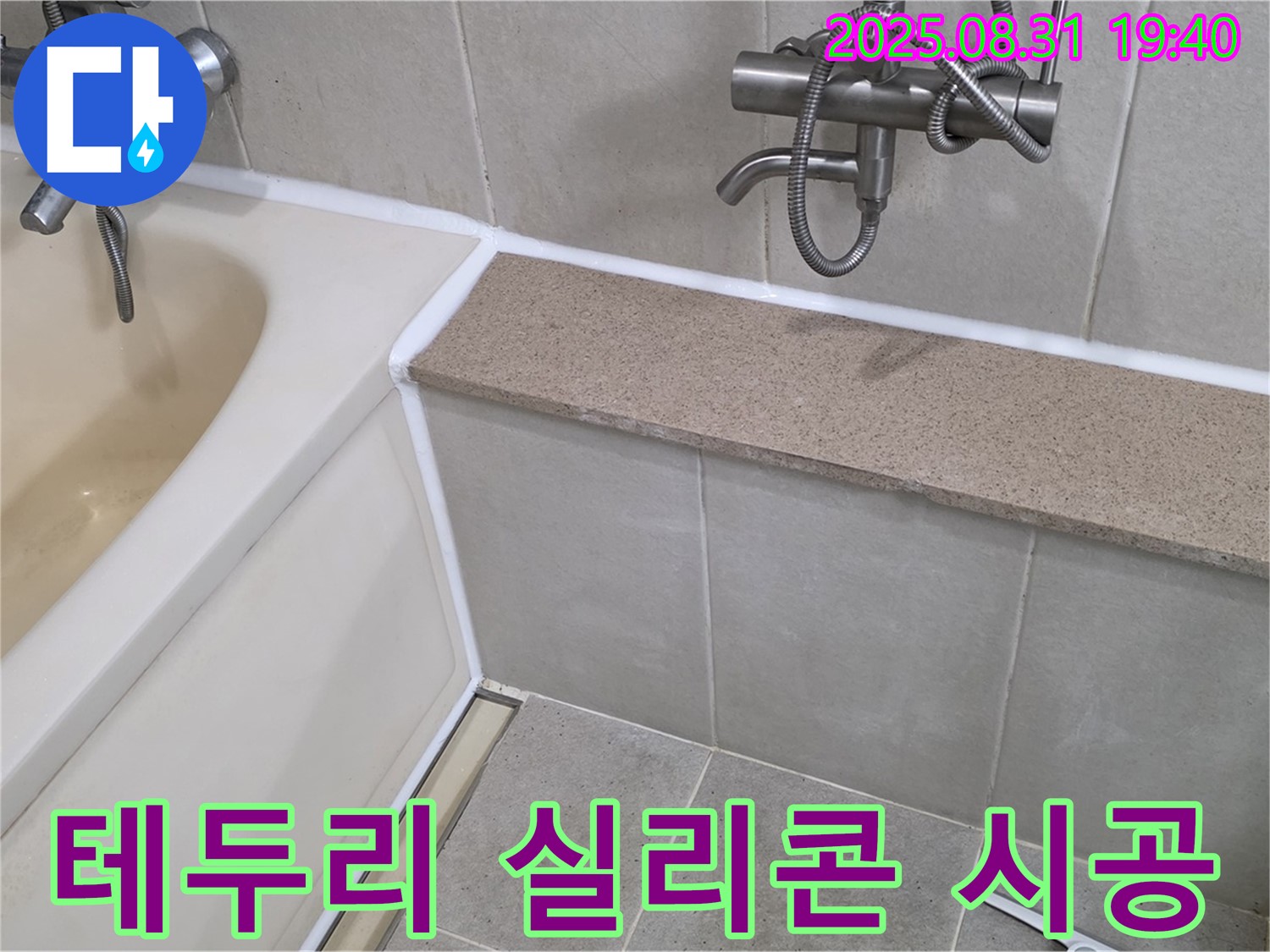 산운로 욕조 누수 - 욕조 테두리 전체를 깔끔하게 실리콘 시공!