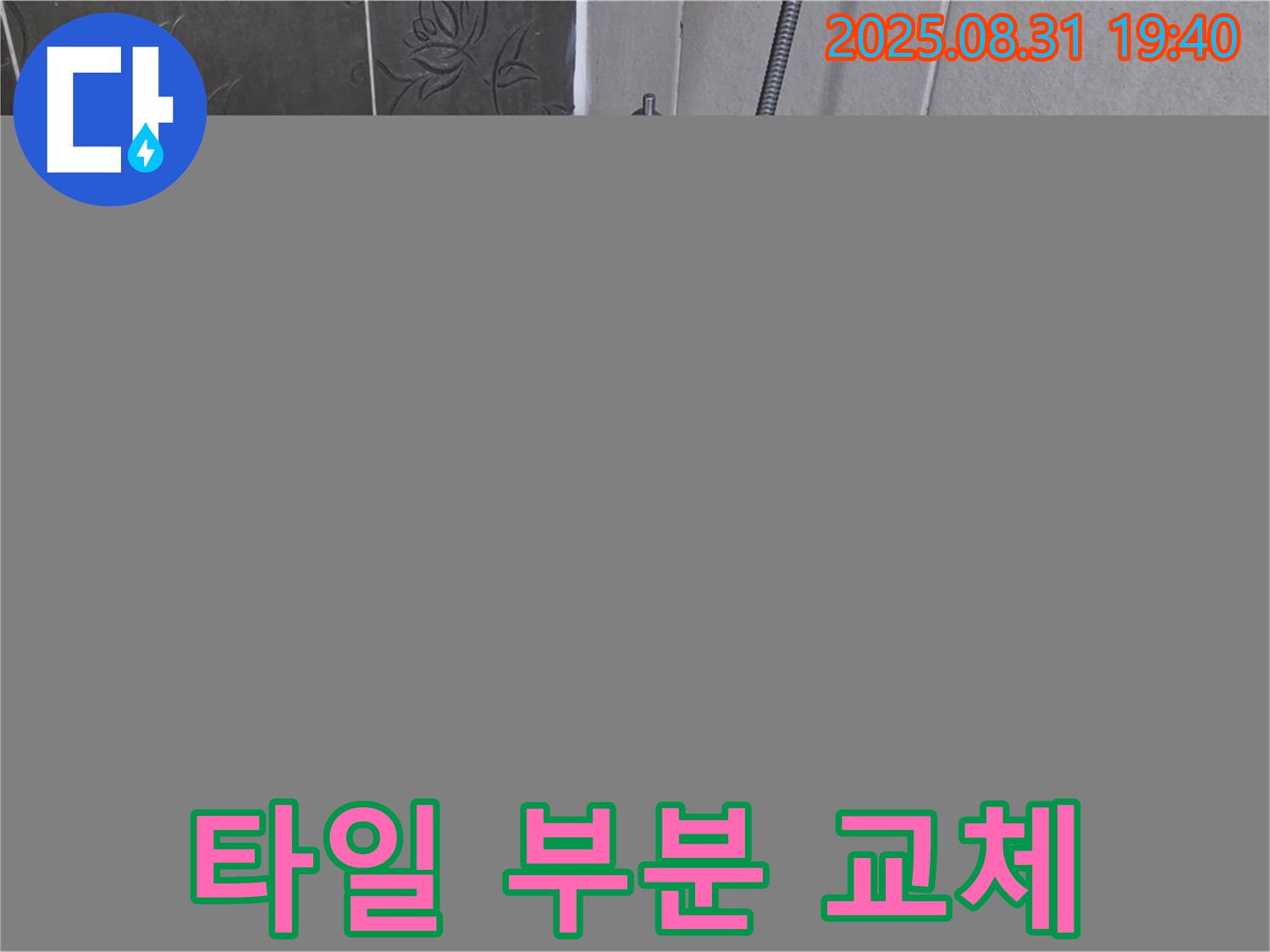 산운로 욕조 타일 부분 교체 - 비용 절감 효과