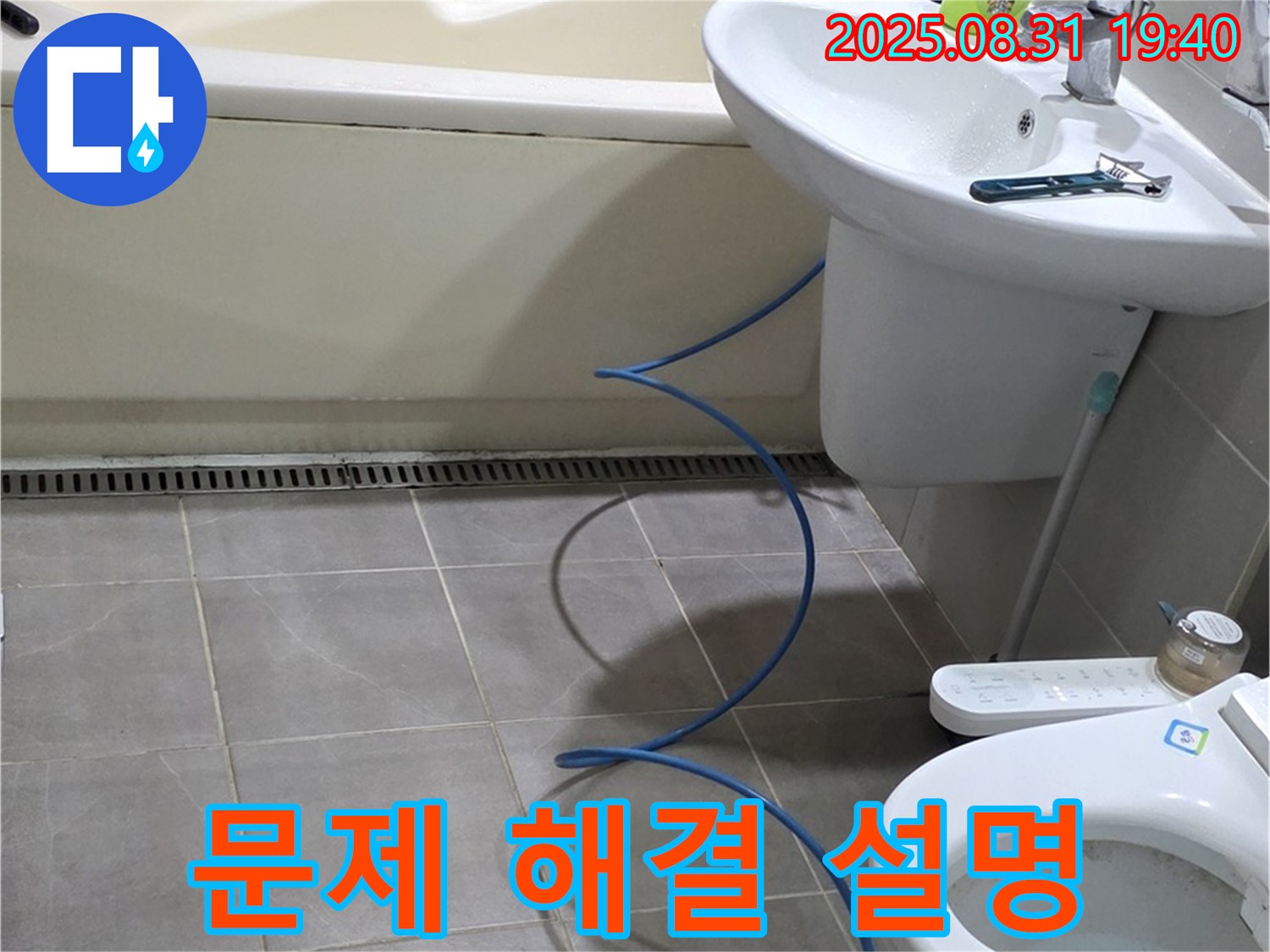 산운마을 누수 - 문제 해결 후 고객님께 설명