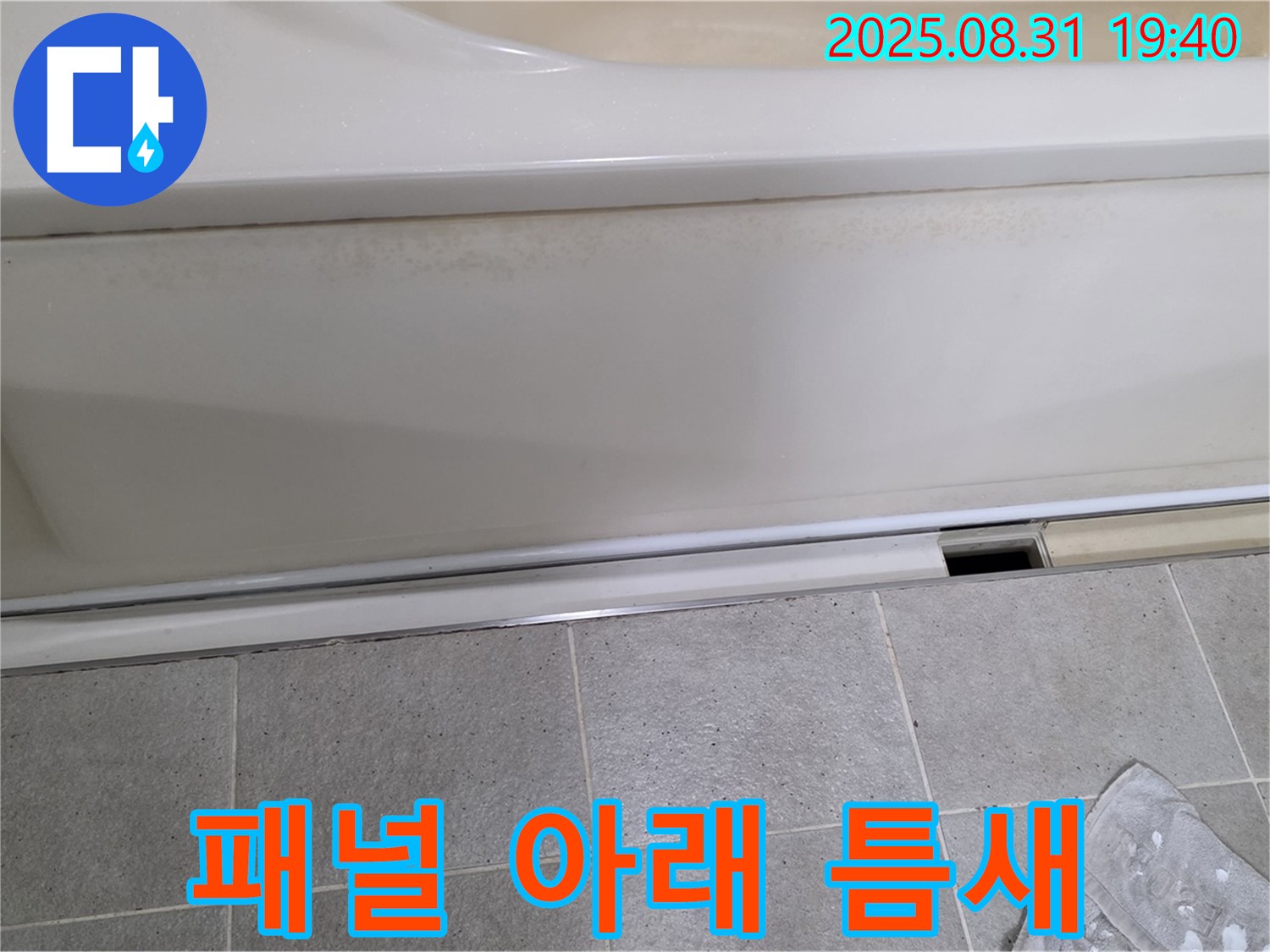 산운마을 욕조 하단 누수 - 패널 아래쪽 틈새가 누수의 시작점인지 살펴봅니다.