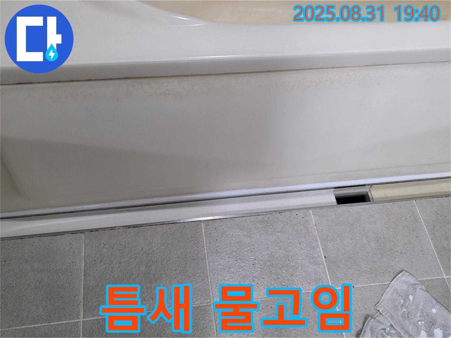 산운마을 욕조 하단 누수 - 패널과 타일 사이 틈새에 물이 흥건하게 고여있는 것을 확인했습니다.