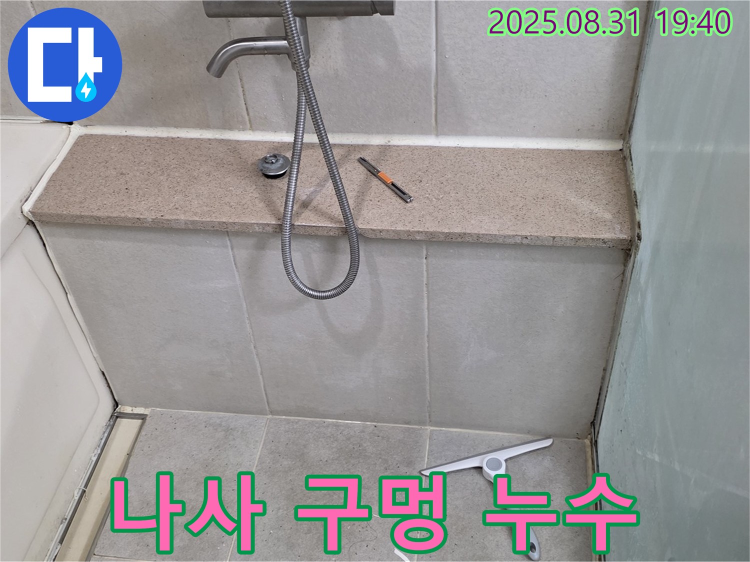 샤워기 벽면 고정 나사 구멍 누수 - 실리콘 충전 및 방수 처리 - 분당 산운동 누수 전문가