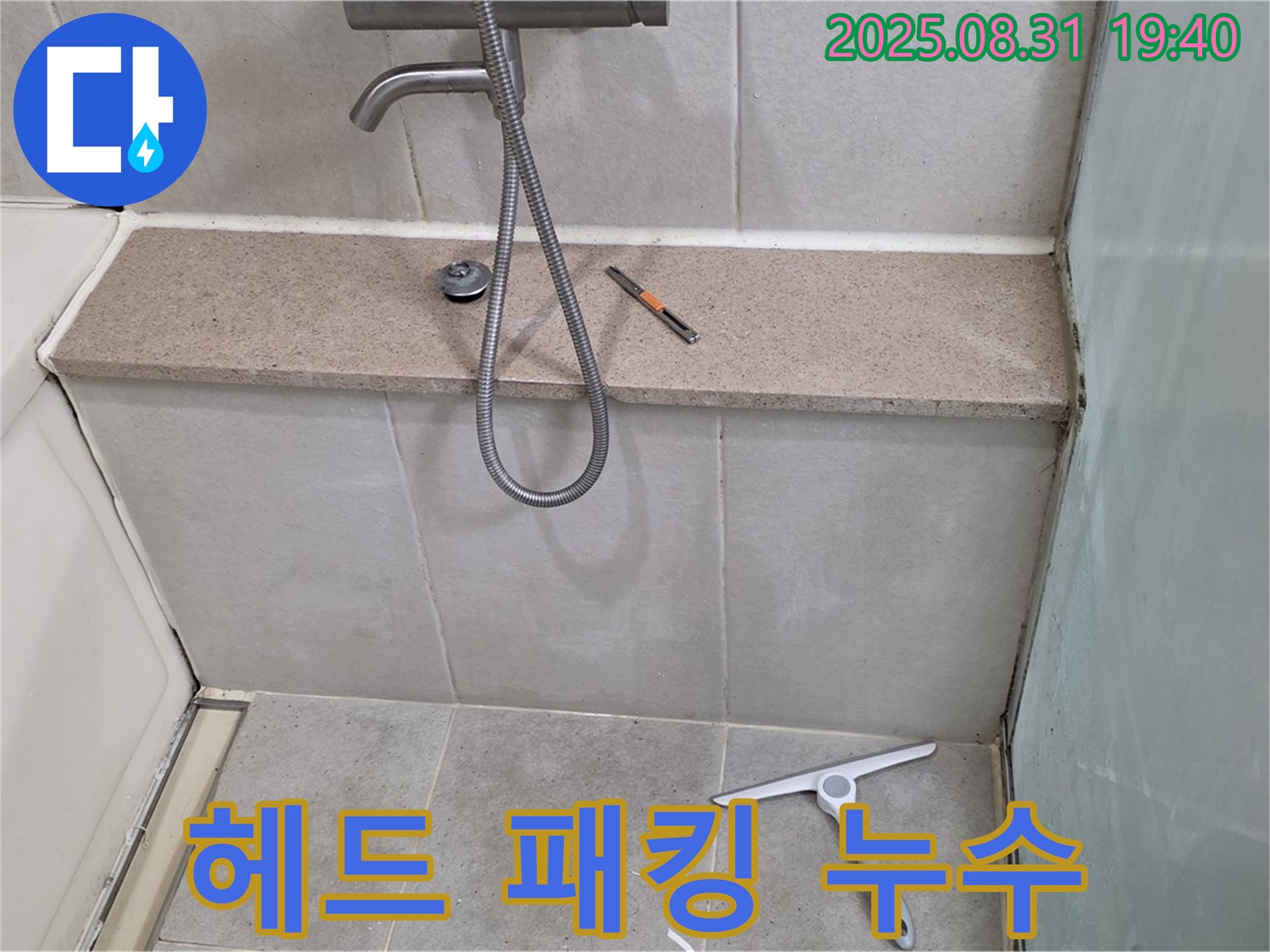 샤워기 헤드 고무 패킹 노후 누수 - 패킹 교체 - 분당 산운동 누수 전문가