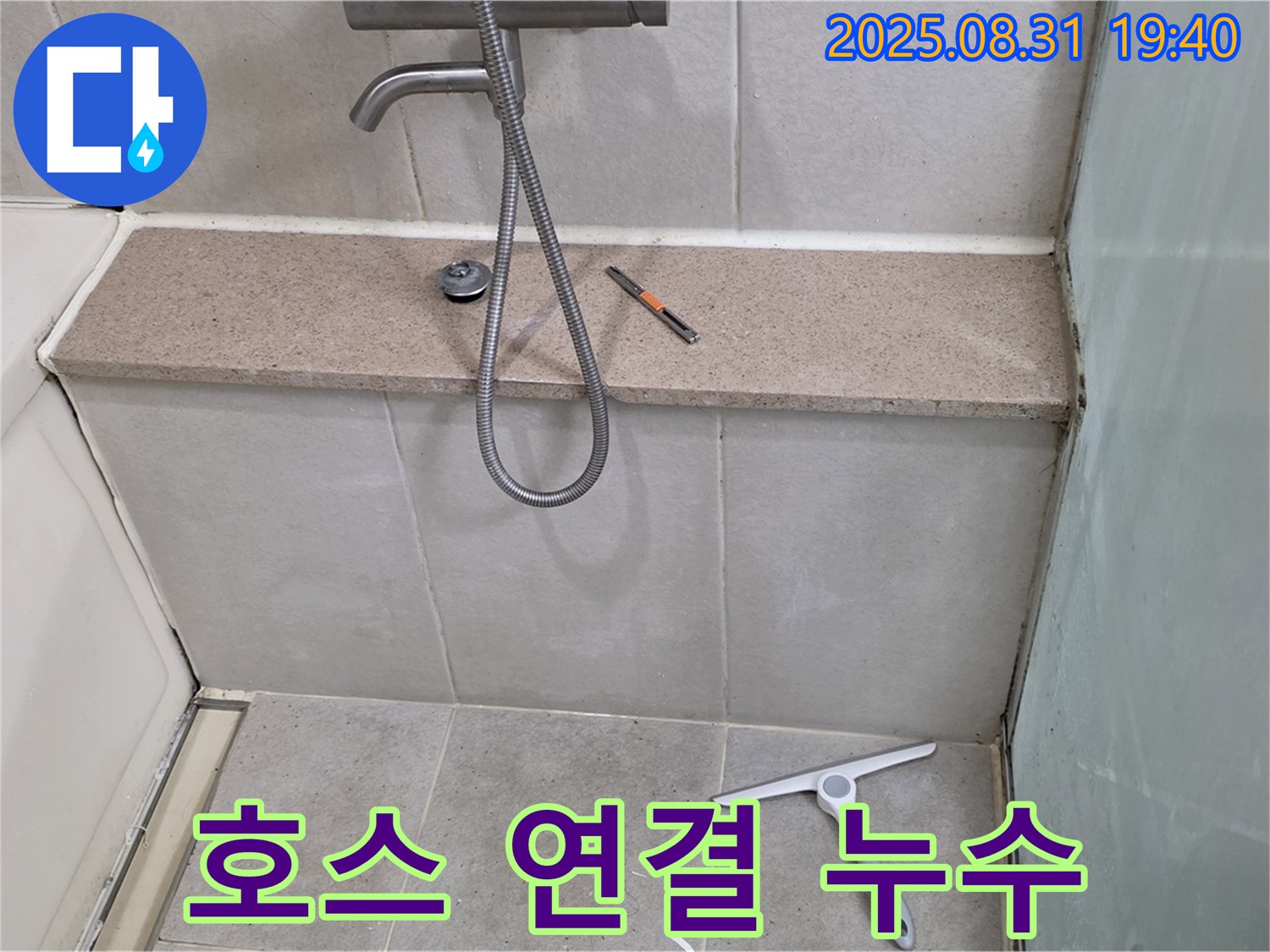 샤워기 호스 연결 부위 누수 - 간단한 조임으로 해결 - 분당 산운동 누수 전문가