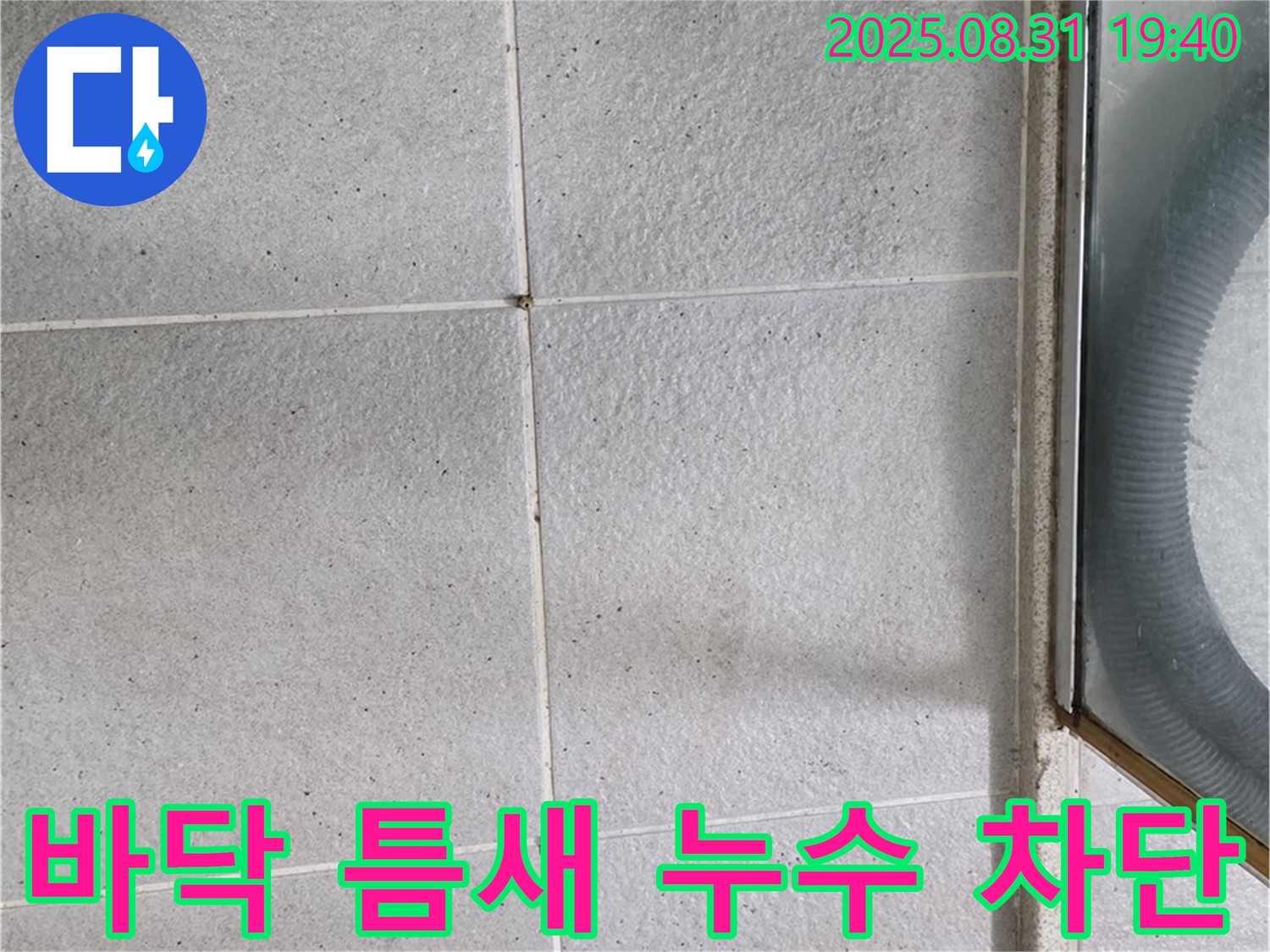 샤워부스 바닥 틈새 누수 차단 - 완벽한 시공으로 누수 걱정 끝!