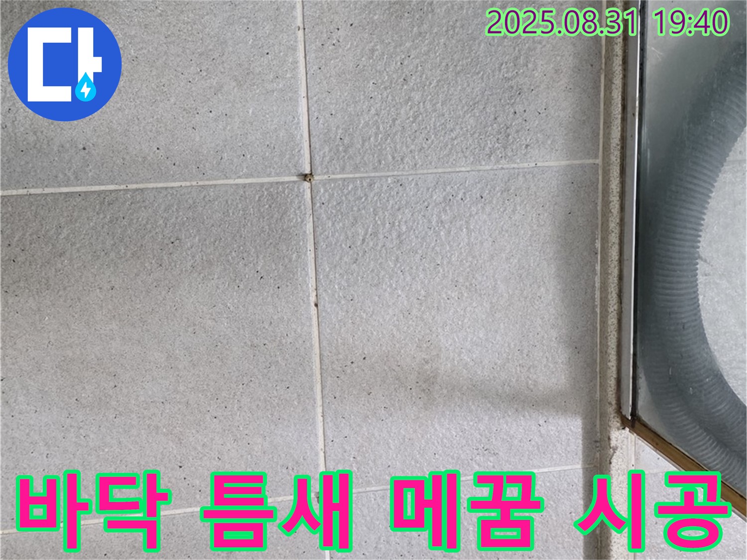 샤워부스 바닥 틈새 메꿈 시공 - 꼼꼼한 시공으로 누수 걱정 해결!