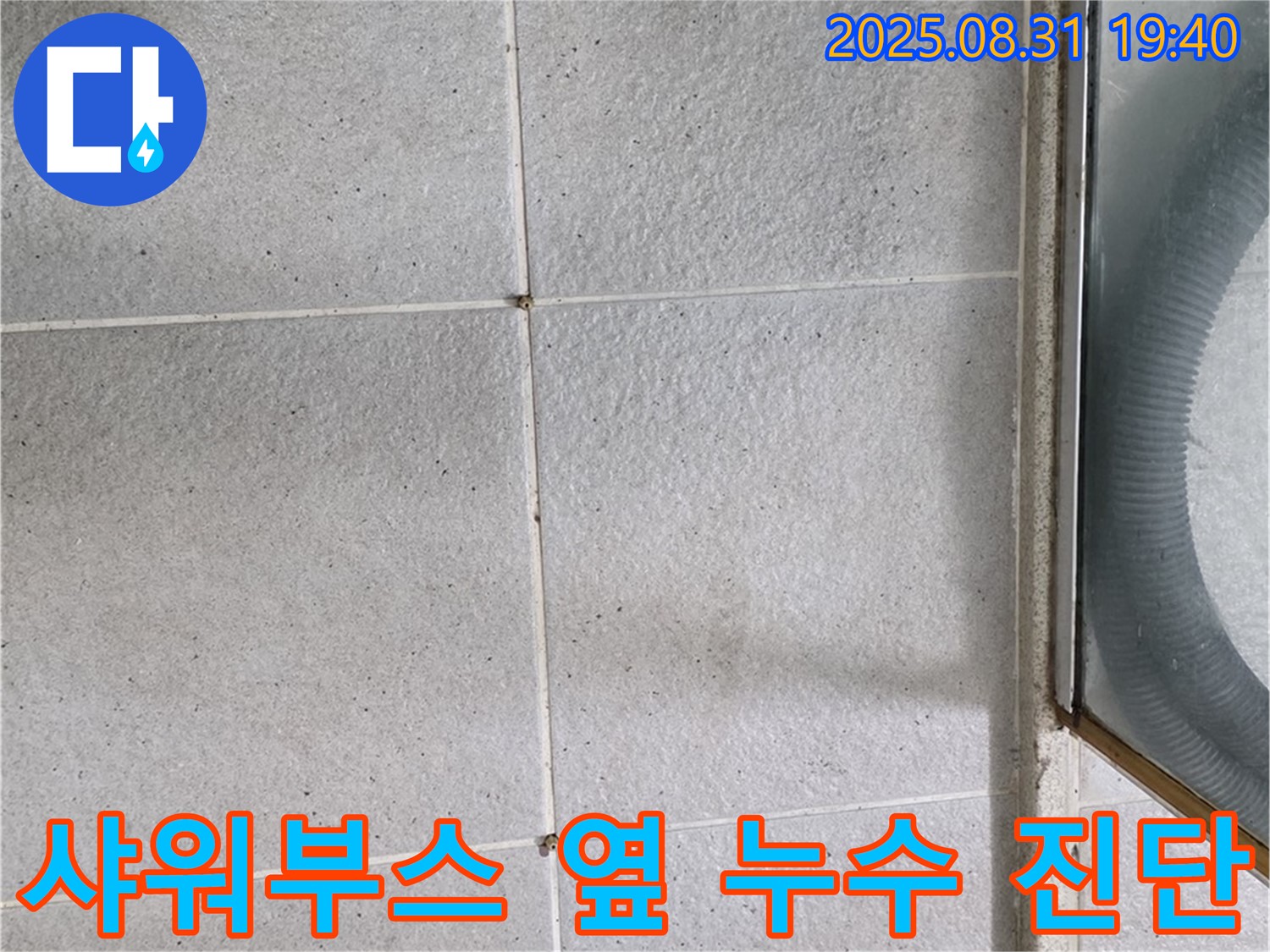 샤워부스 옆 누수 진단 - 정확한 진단과 완벽한 시공!