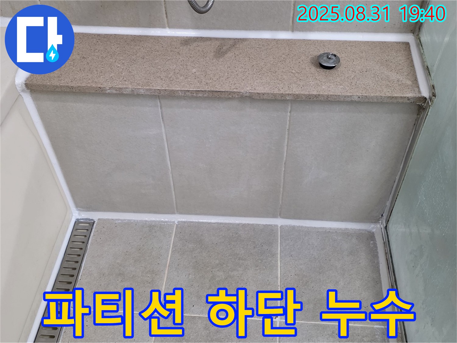 샤워부스 유리 파티션 하단 - 실리콘 재시공으로 완벽하게 해결!