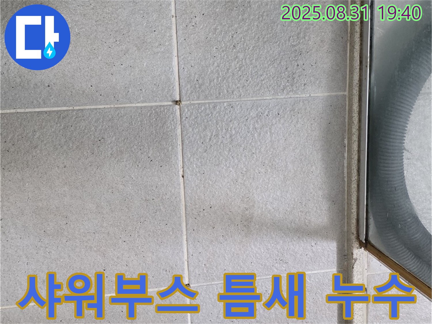샤워부스 틈새 누수 - 꼼꼼한 틈새 공략으로 완벽 해결