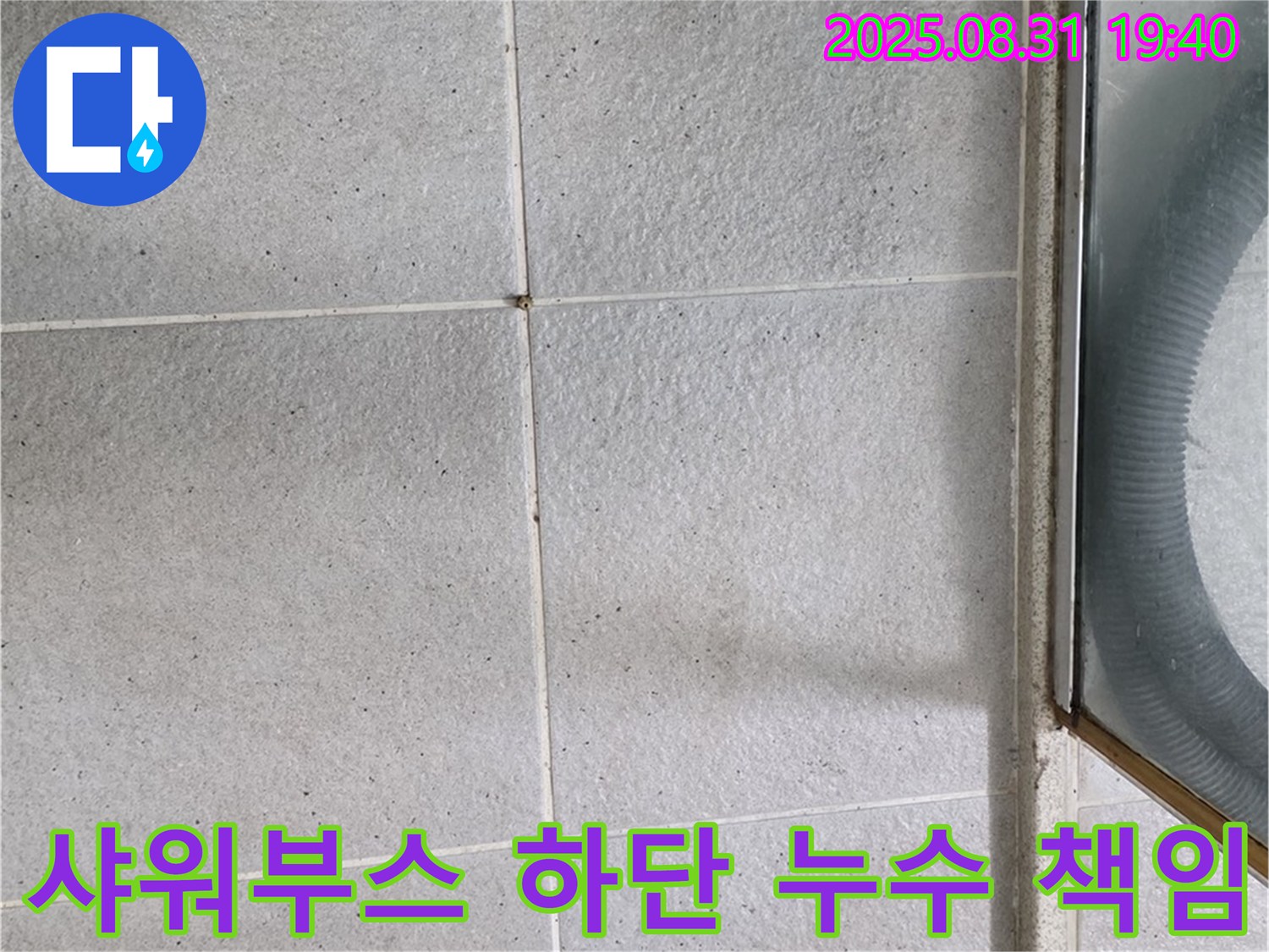 샤워부스 하단 누수 책임 - 누수 문제, 더 이상 고민하지 마세요!