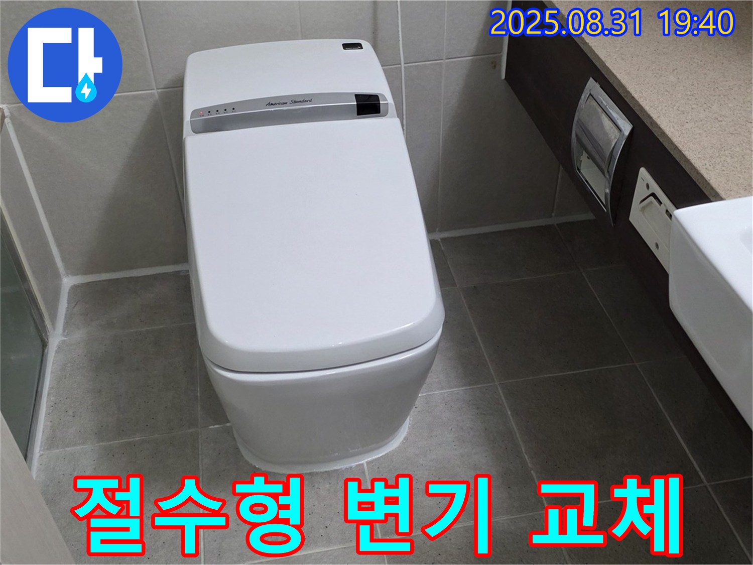 석운동 변기 누수 - 친환경 절수형 변기 교체