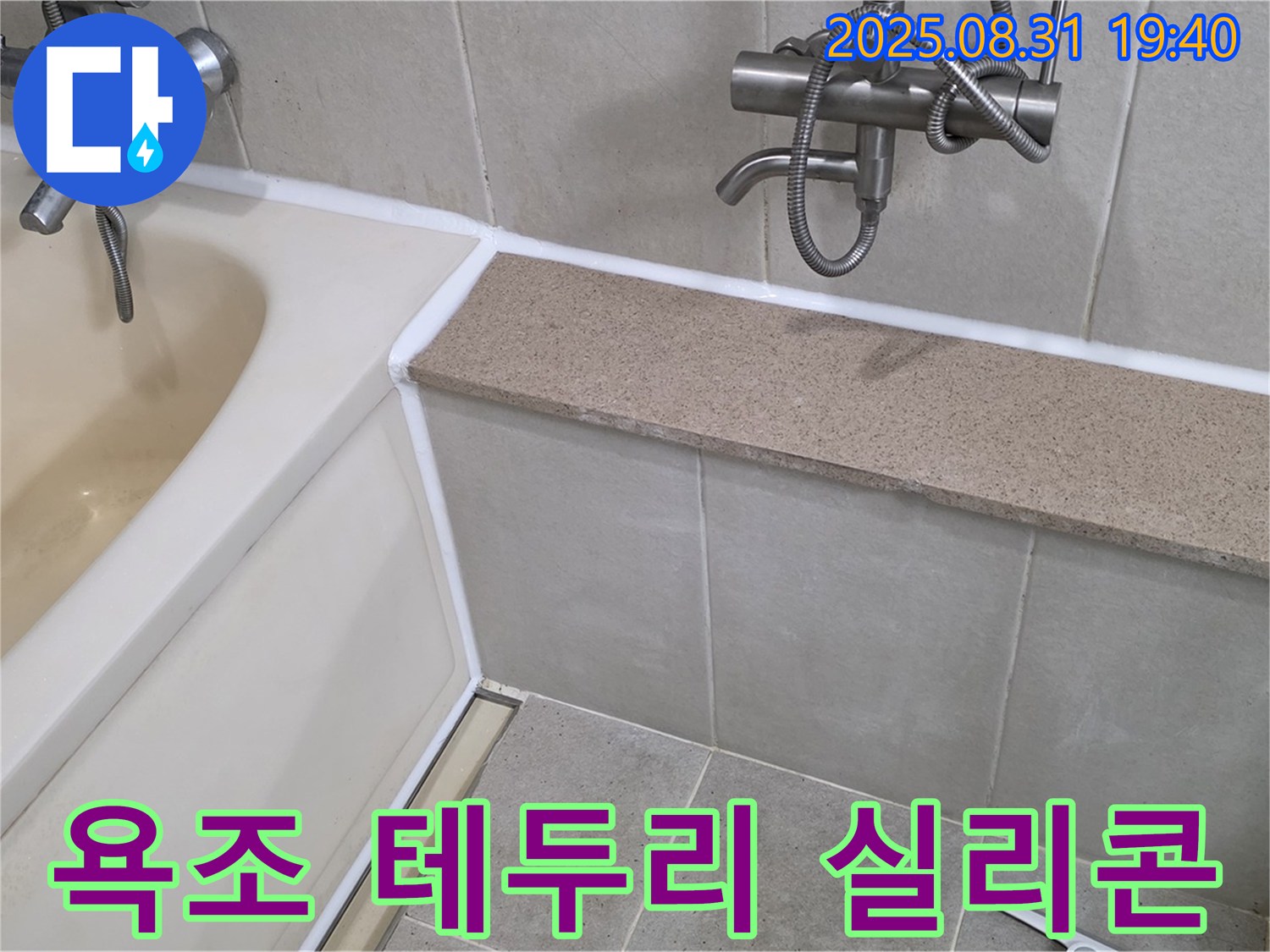 석운동 욕조 누수 - 테두리 실리콘 시공으로 누수를 완벽하게 차단했습니다.
