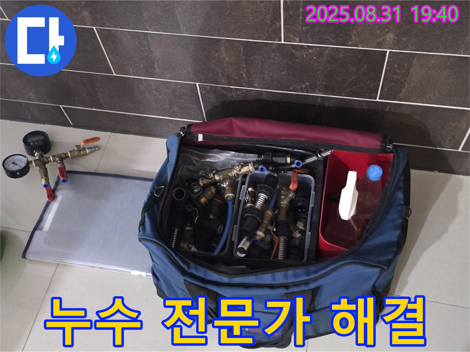성남 누수 - 누수 전문가의 확실한 해결을 위한 장비 준비 모습입니다.