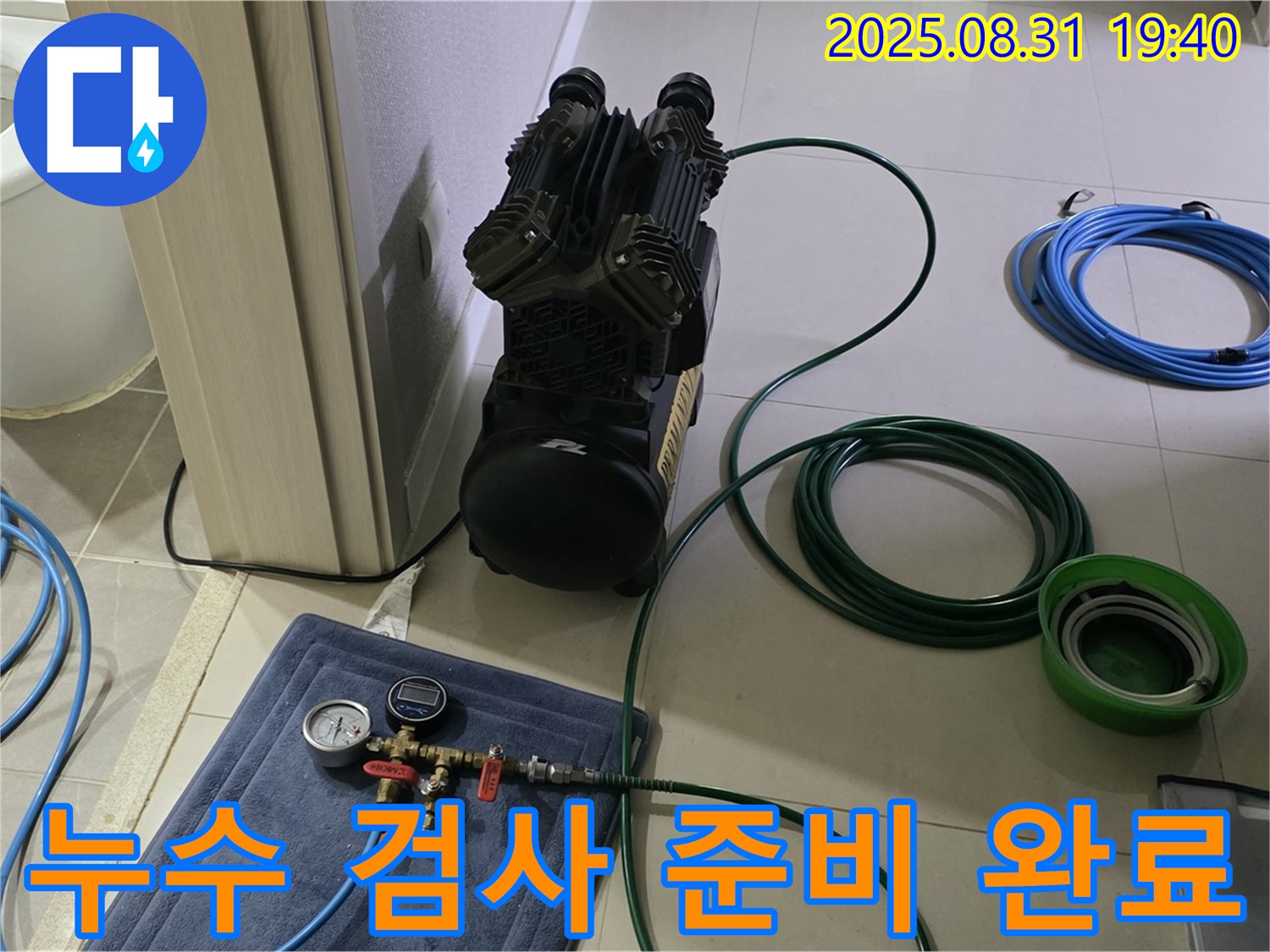 성남 분당 누수 - 누수 검사를 위한 모든 준비를 마쳤습니다.