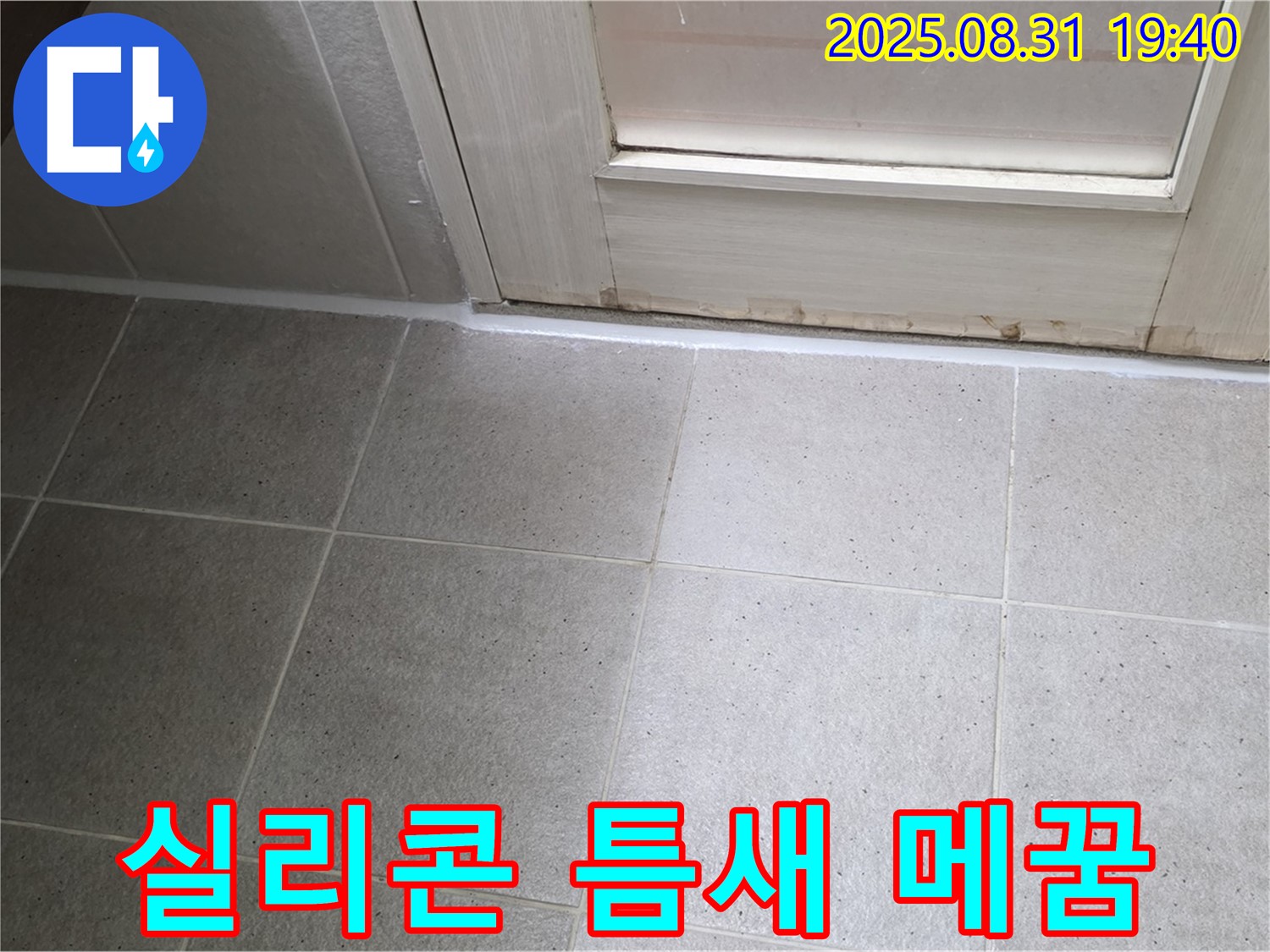 성남 분당 누수 - 산운로 욕실 실리콘 틈새 메꿈 시공으로 누수 완벽 해결