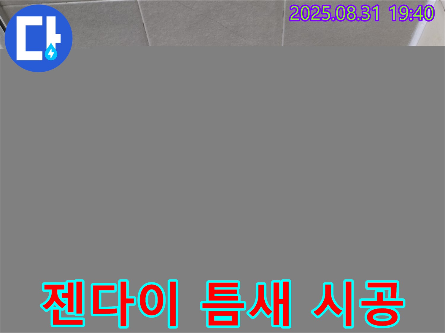 성남 분당 산운동 욕실 실리콘 시공 - 젠다이 틈새 누수를 완벽하게 차단했습니다.