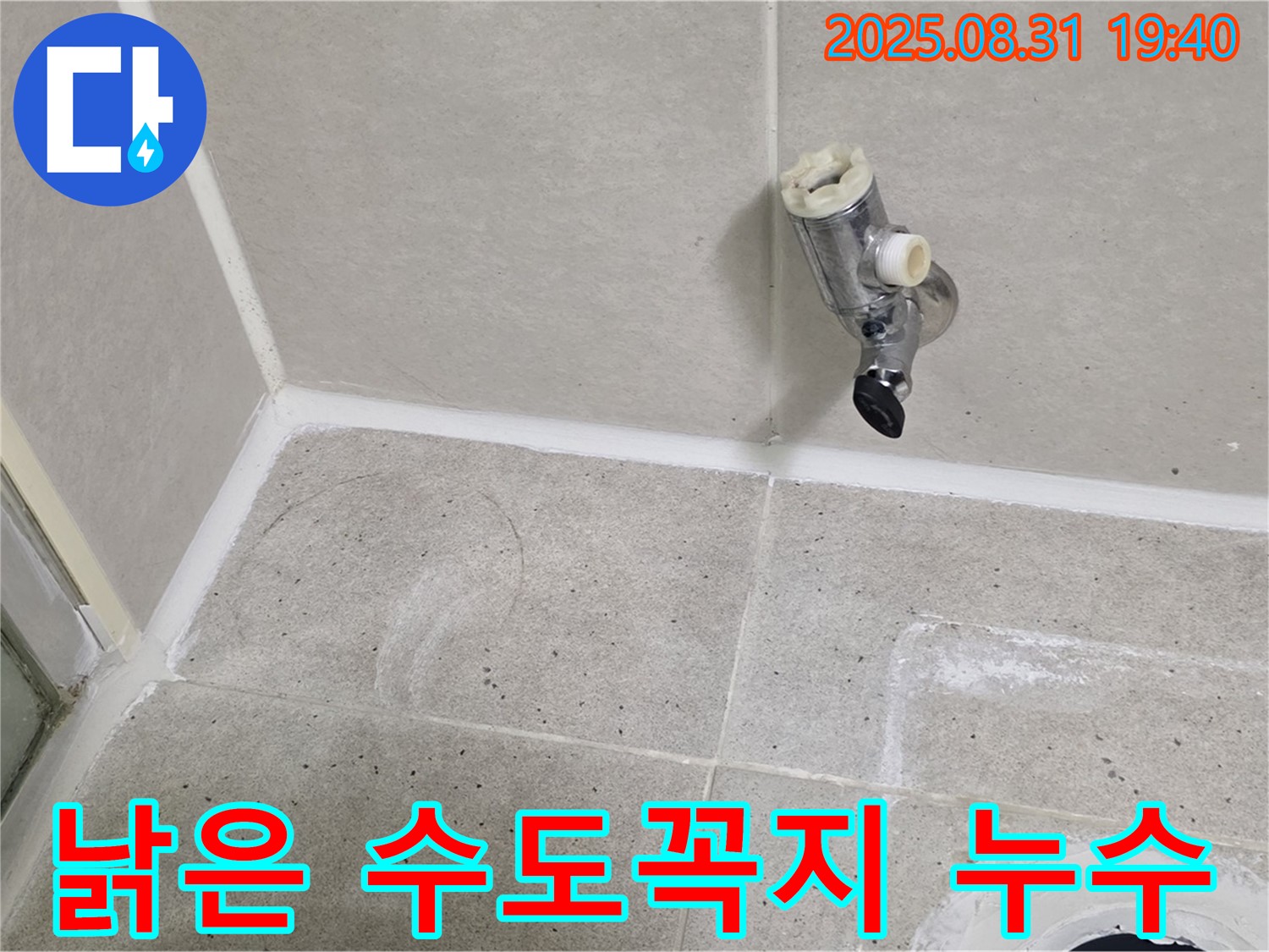 성남 분당 산운로 누수 - 낡은 욕실 수도꼭지 누수를 신속하게 해결하고 깔끔하게 마무리합니다.