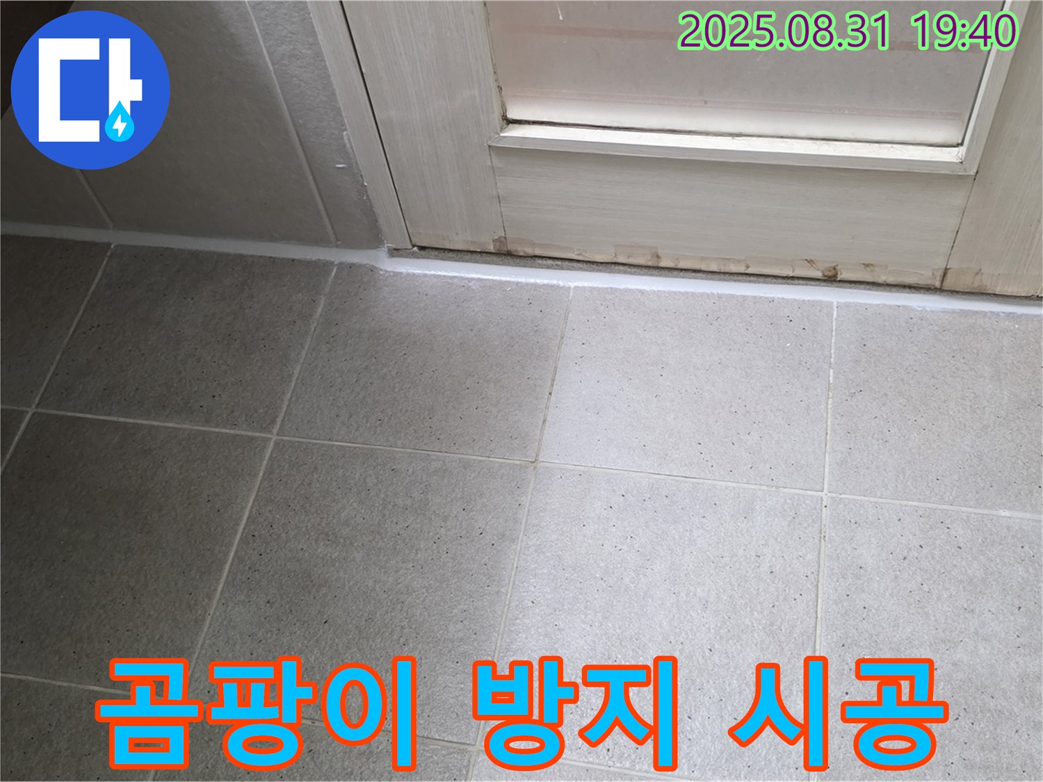 성남 분당 산운로 욕실 누수 - 곰팡이 방지 효과 극대화 시공