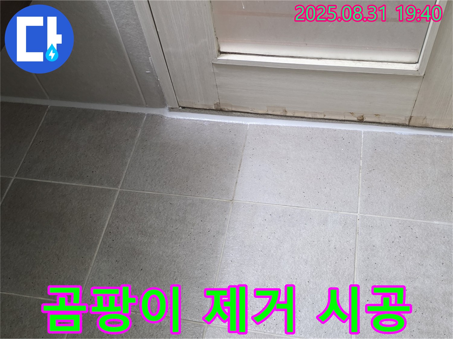 성남 분당 산운로 욕실 누수 - 곰팡이 제거 후 방수 실리콘 시공