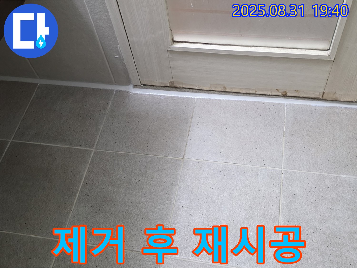 성남 분당 산운로 욕실 누수 - 꼼꼼한 실리콘 제거 후 재시공