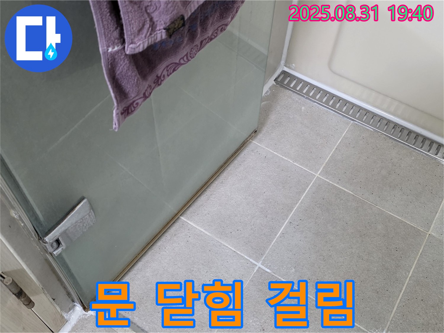 성남 분당 샤워부스 - 문 닫힘 걸림, 힌지 조정 및 윤활 작업
