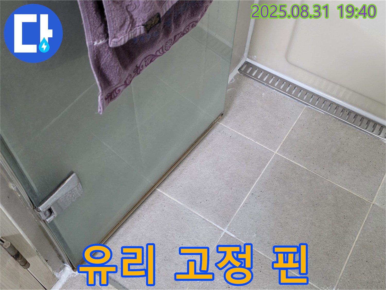 성남 분당 샤워부스 유리 고정 핀 불량 누수 - 핀 교체 및 실리콘 마감