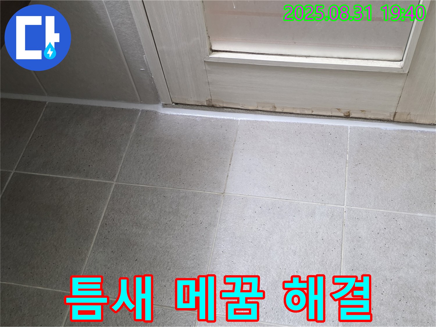 성남 분당 욕실 누수 - 서현동 실리콘 틈새 메꿈으로 완벽 해결