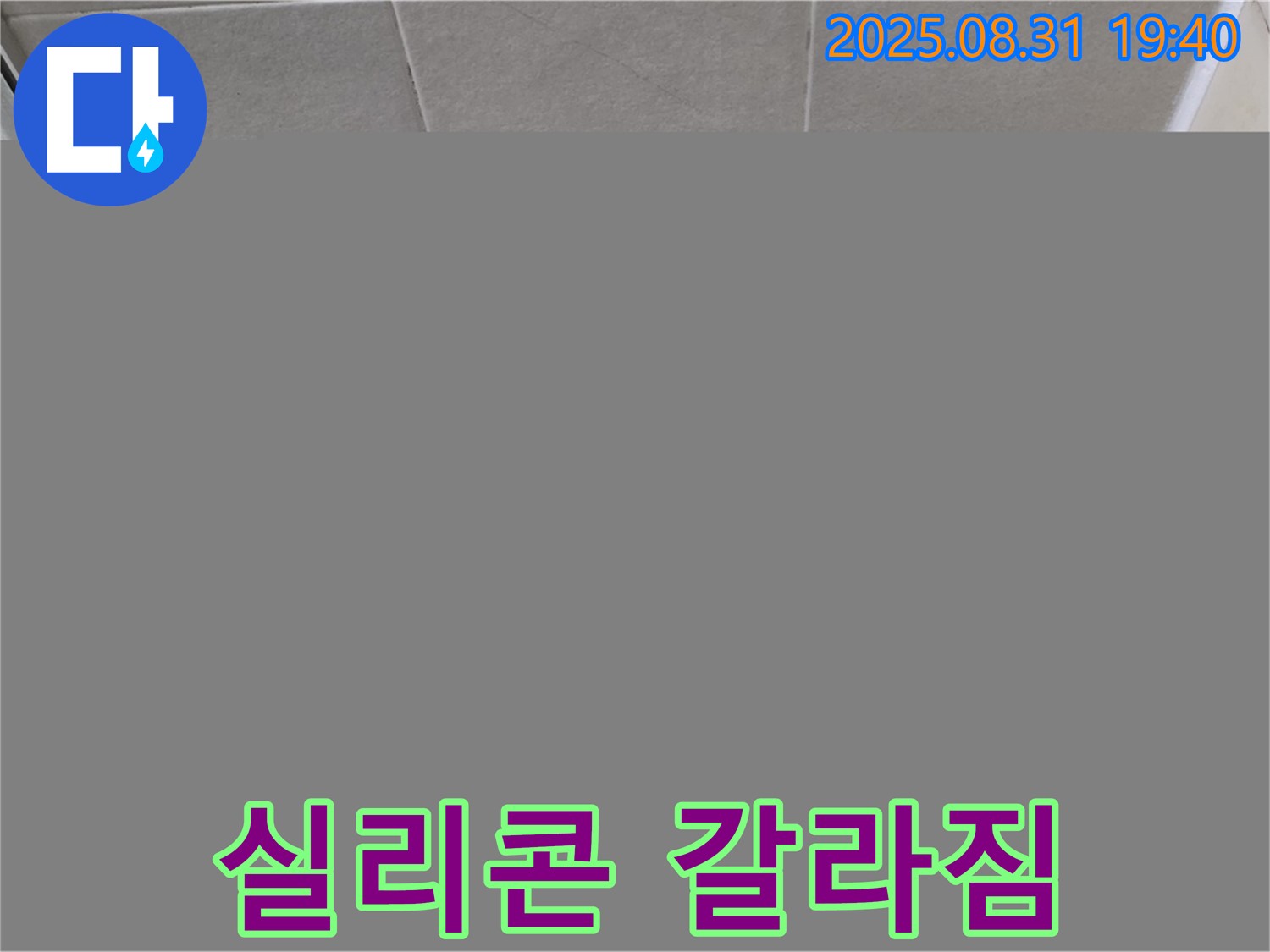 성남 분당 욕실 실리콘 갈라짐 현상 해결 - 갈라진 실리콘을 보수하여 누수를 방지했습니다.