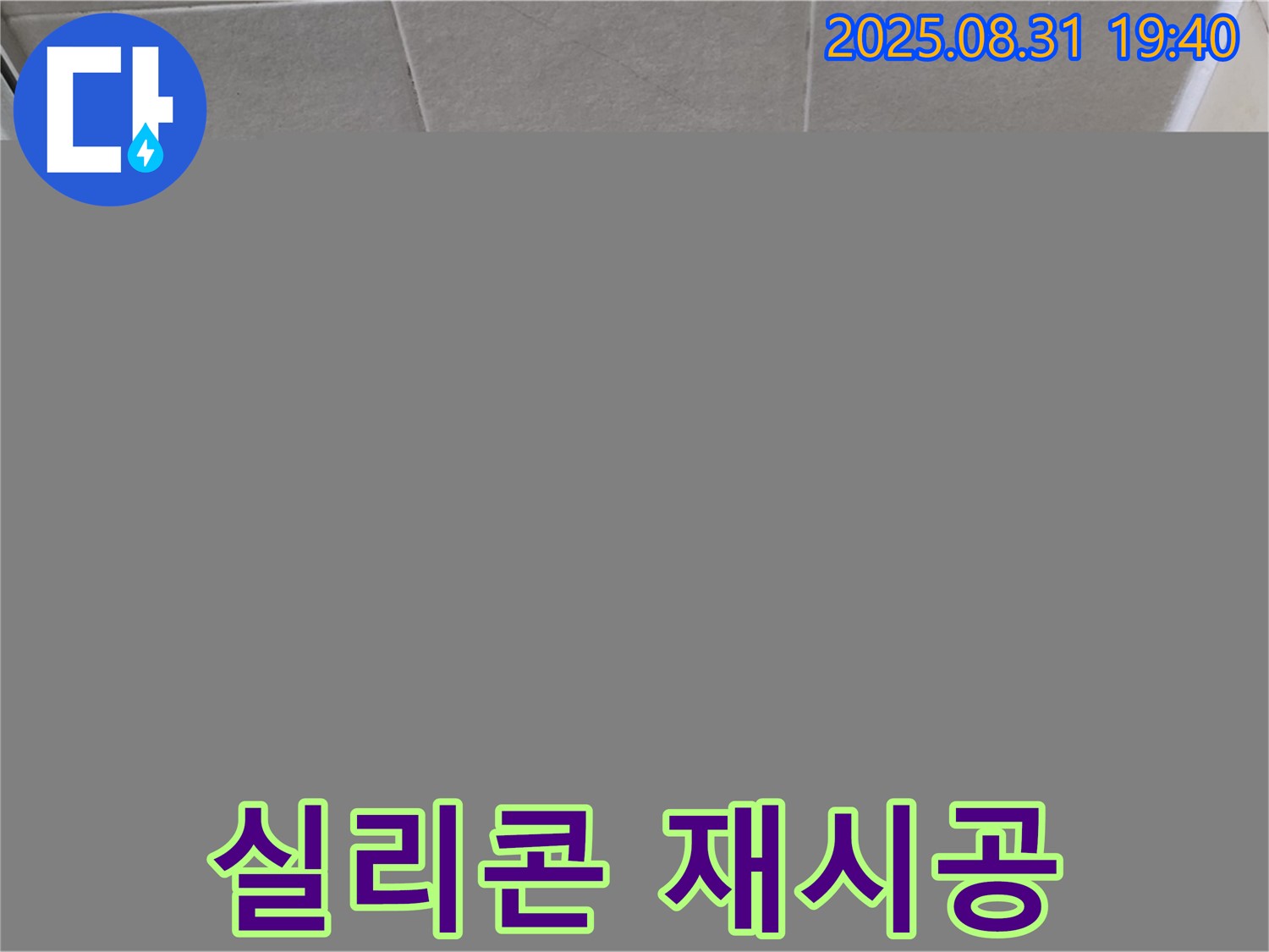 성남 분당 욕실 실리콘 제거 후 재시공 - 기존 실리콘을 제거하고 새 실리콘으로 재시공하여 완벽하게 방수했습니다.