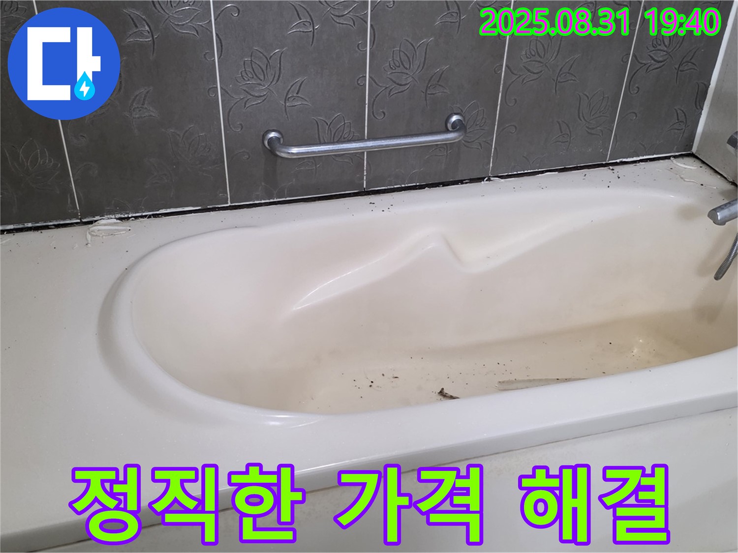 성남 분당 욕조 누수 - 정직한 가격으로 누수 문제 해결
