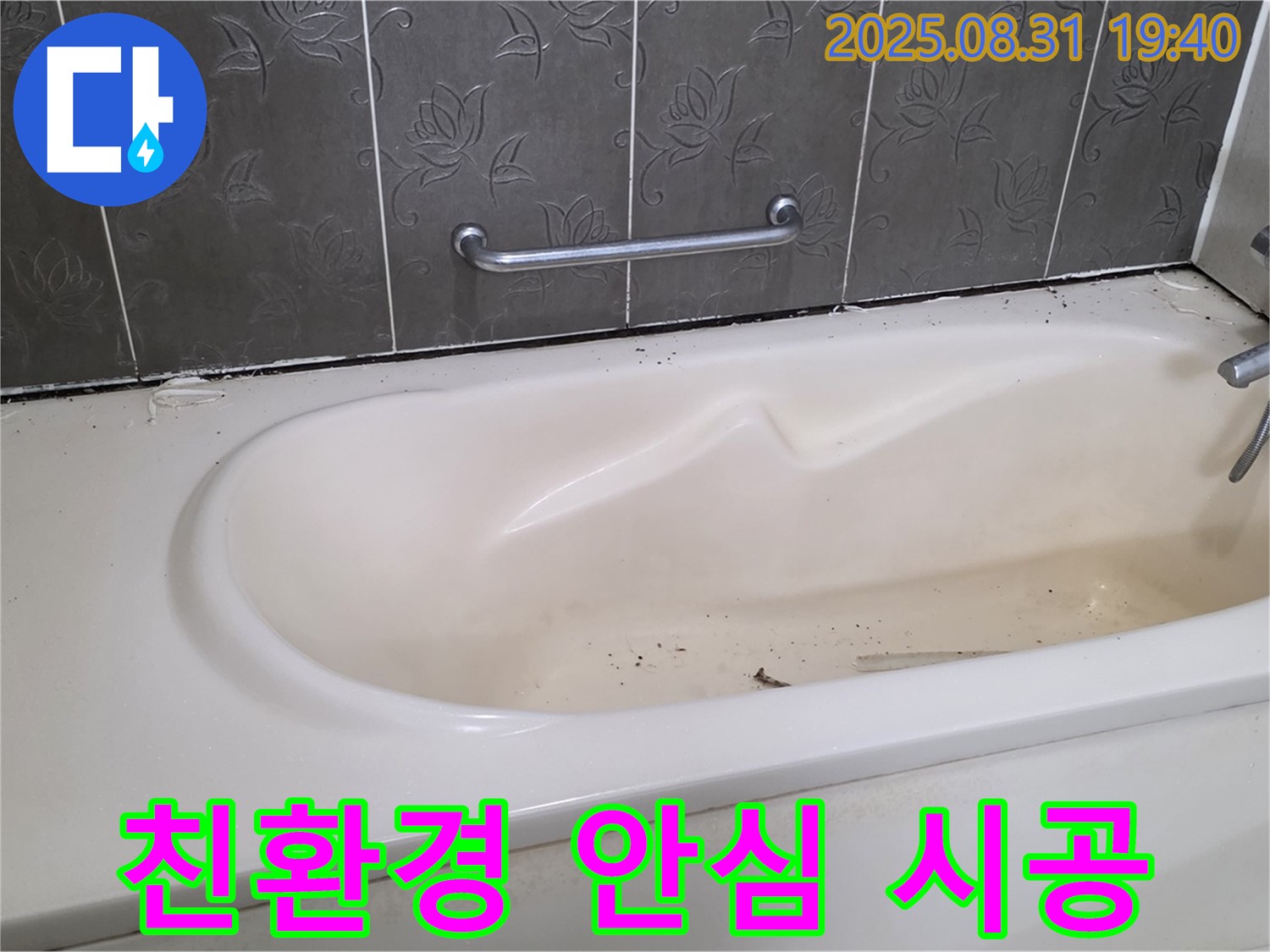 성남 분당 - 욕조 누수 친환경 실리콘 사용 안심하고 사용하세요